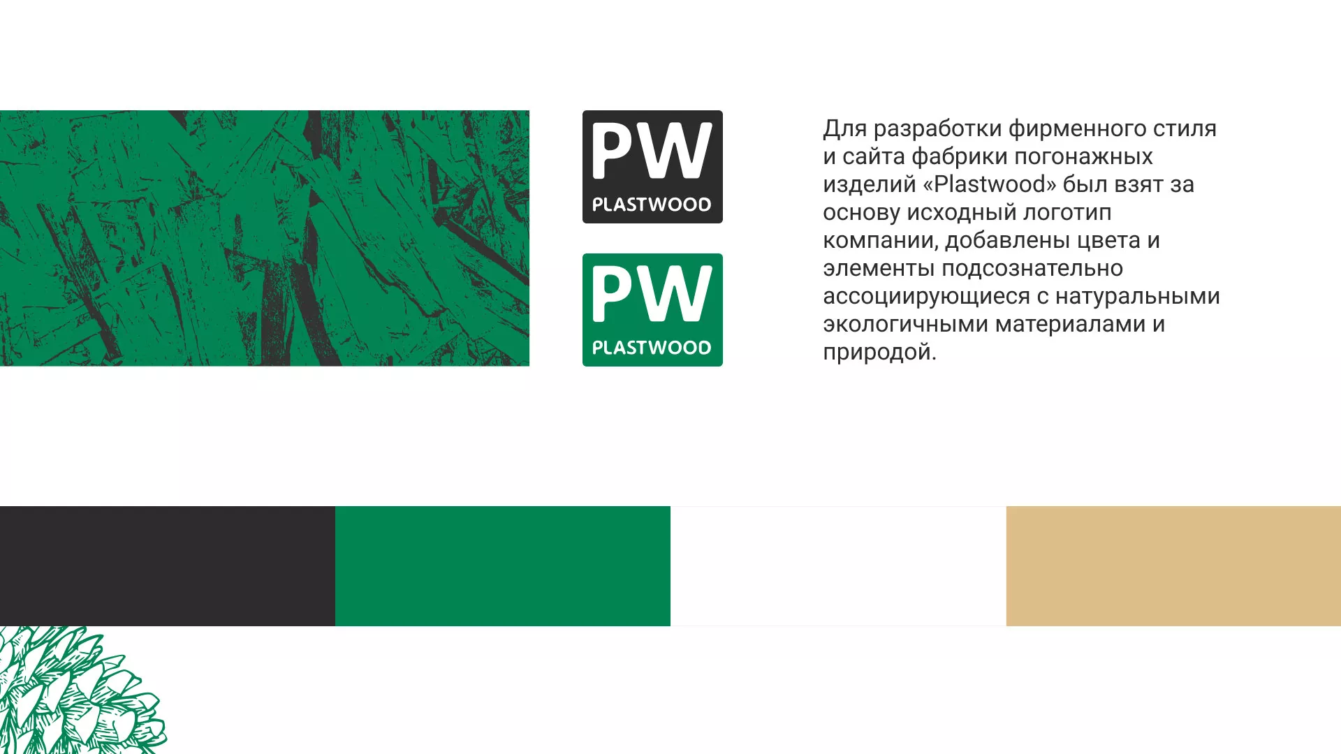 Разработка айдентики и сайта компании «Plastwood» в Боровске