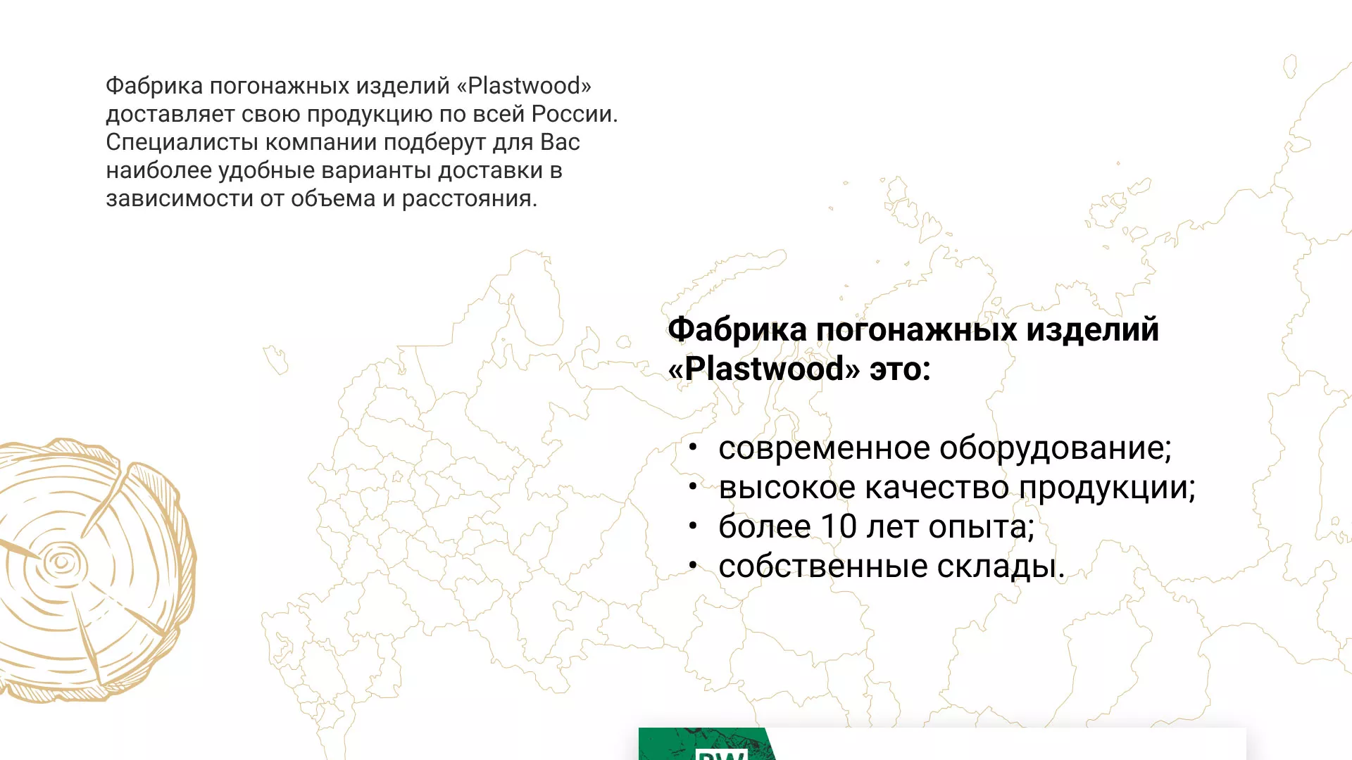 Разработка айдентики и сайта компании «Plastwood» в Боровске