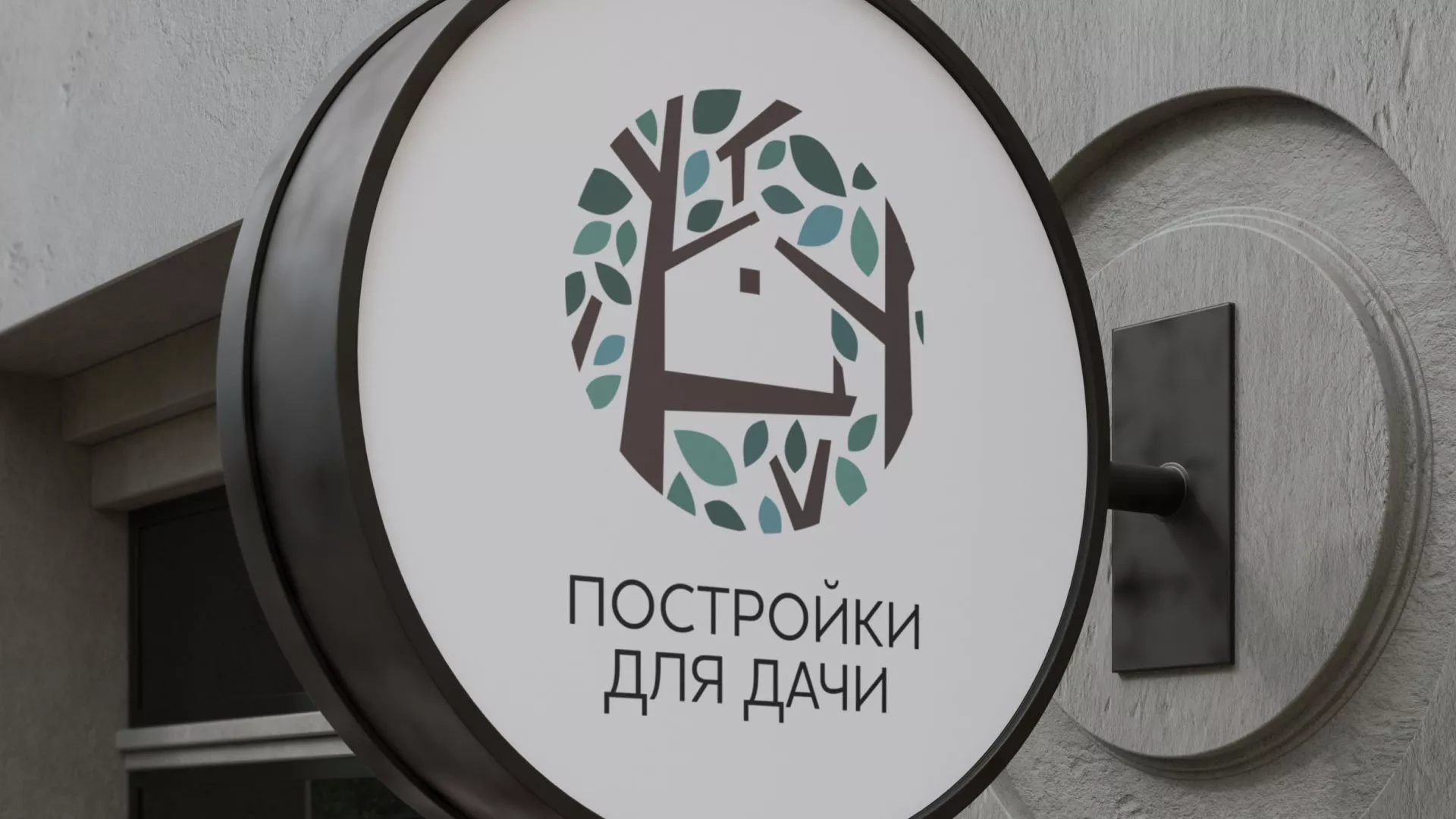 Создание логотипа компании «Постройки для дачи» в Боровске