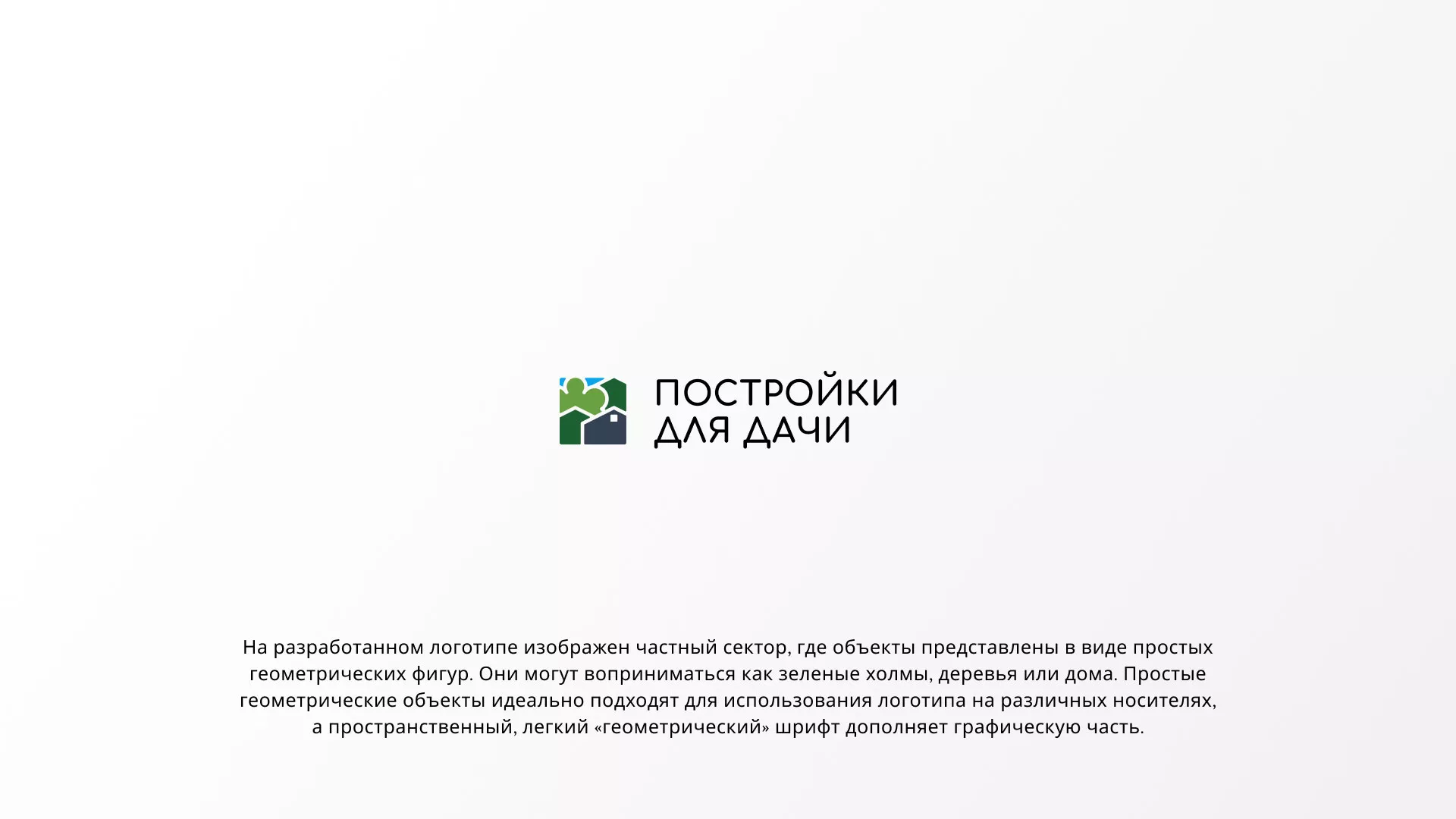 Разработка логотипа в Боровске для компании «Постройки для дачи»