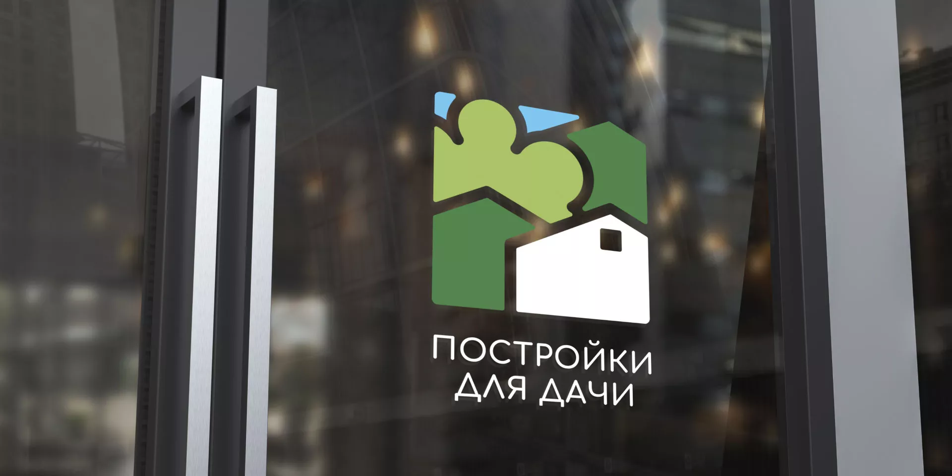 Разработка логотипа в Боровске для компании «Постройки для дачи»