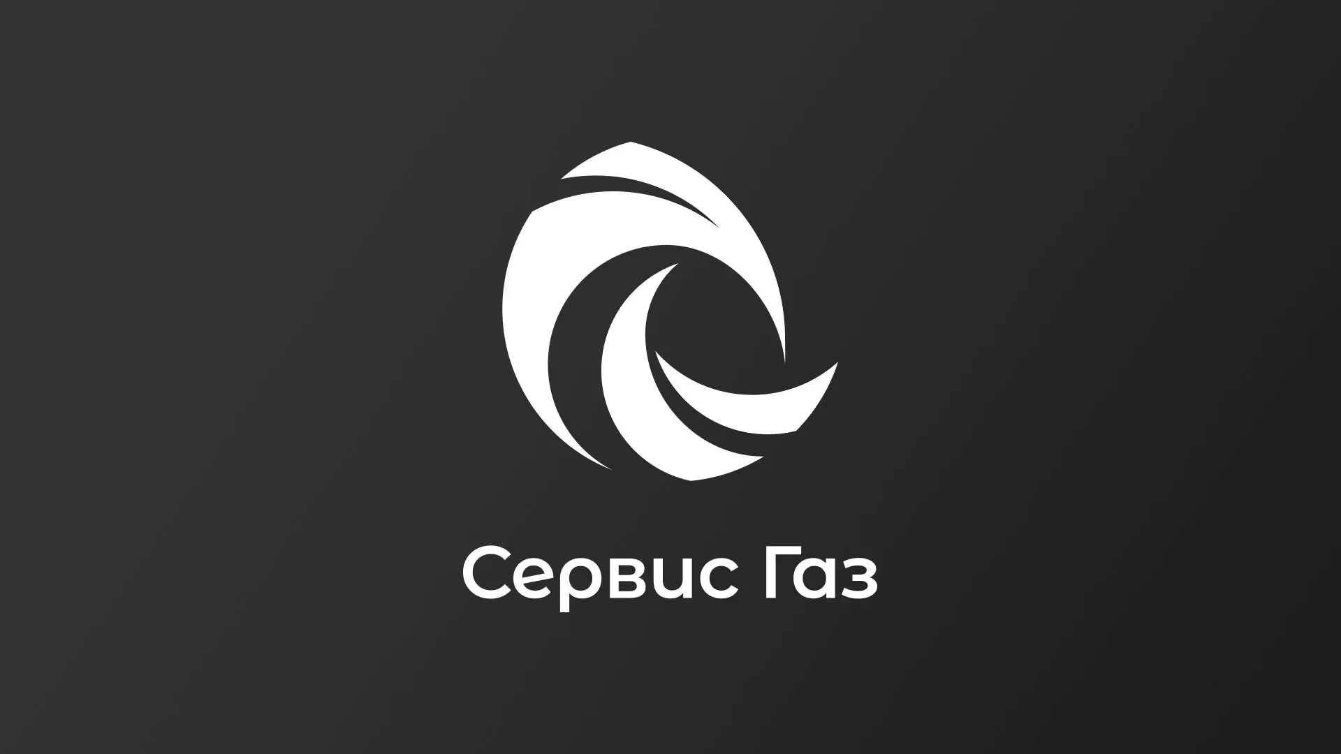 Создание логотипа газовой компании «Сервис Газ» в Боровске