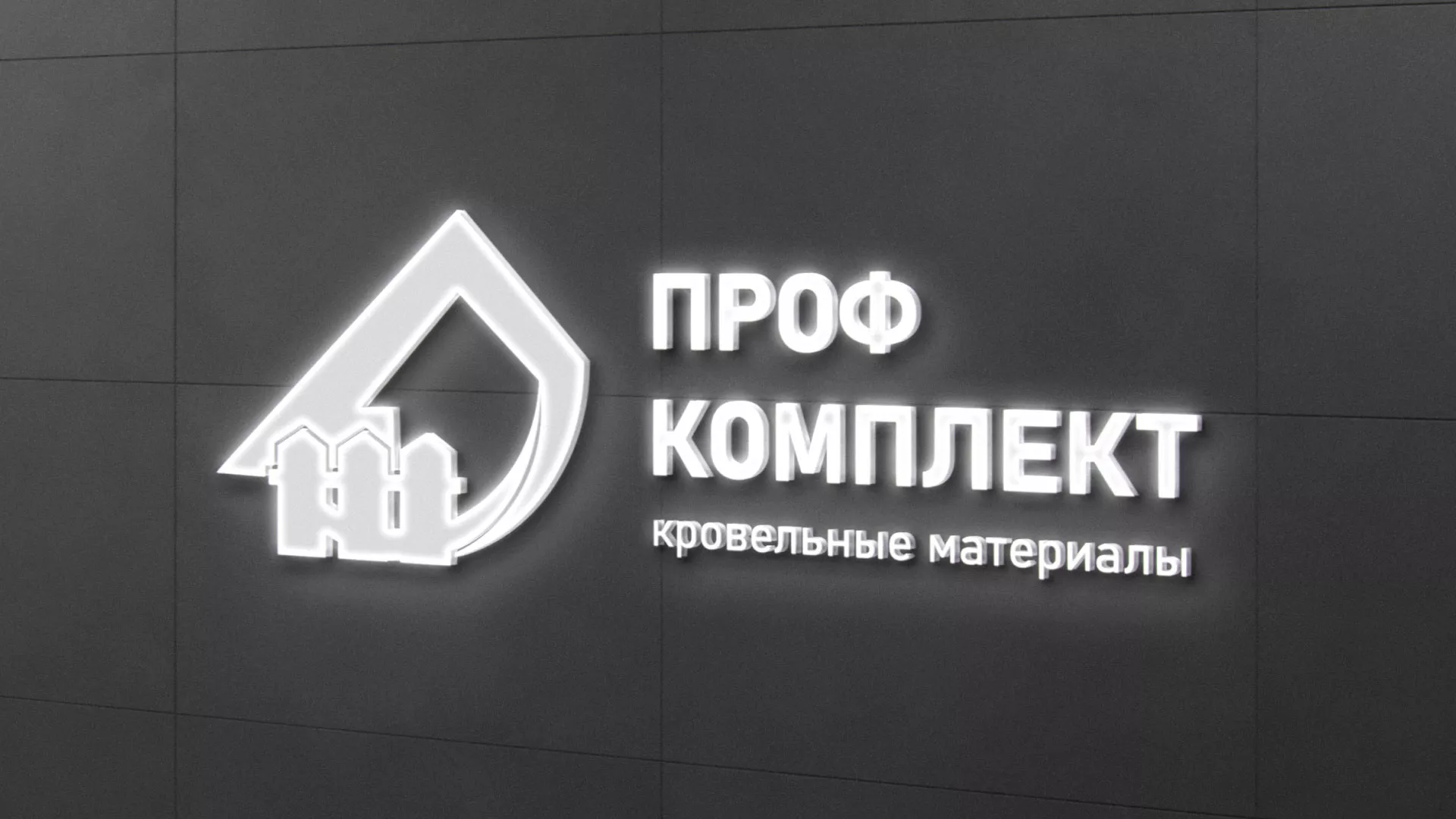 Разработка логотипа «Проф Комплект» в Боровске