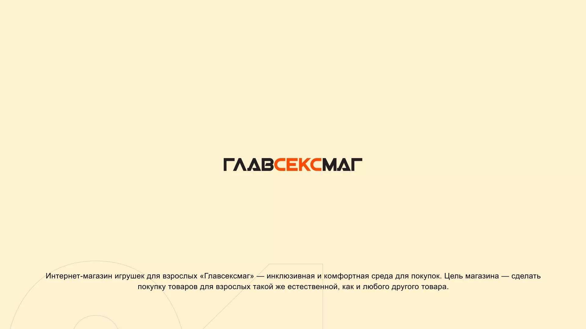 Создание интернет-магазина «Главсексмаг» в Боровске
