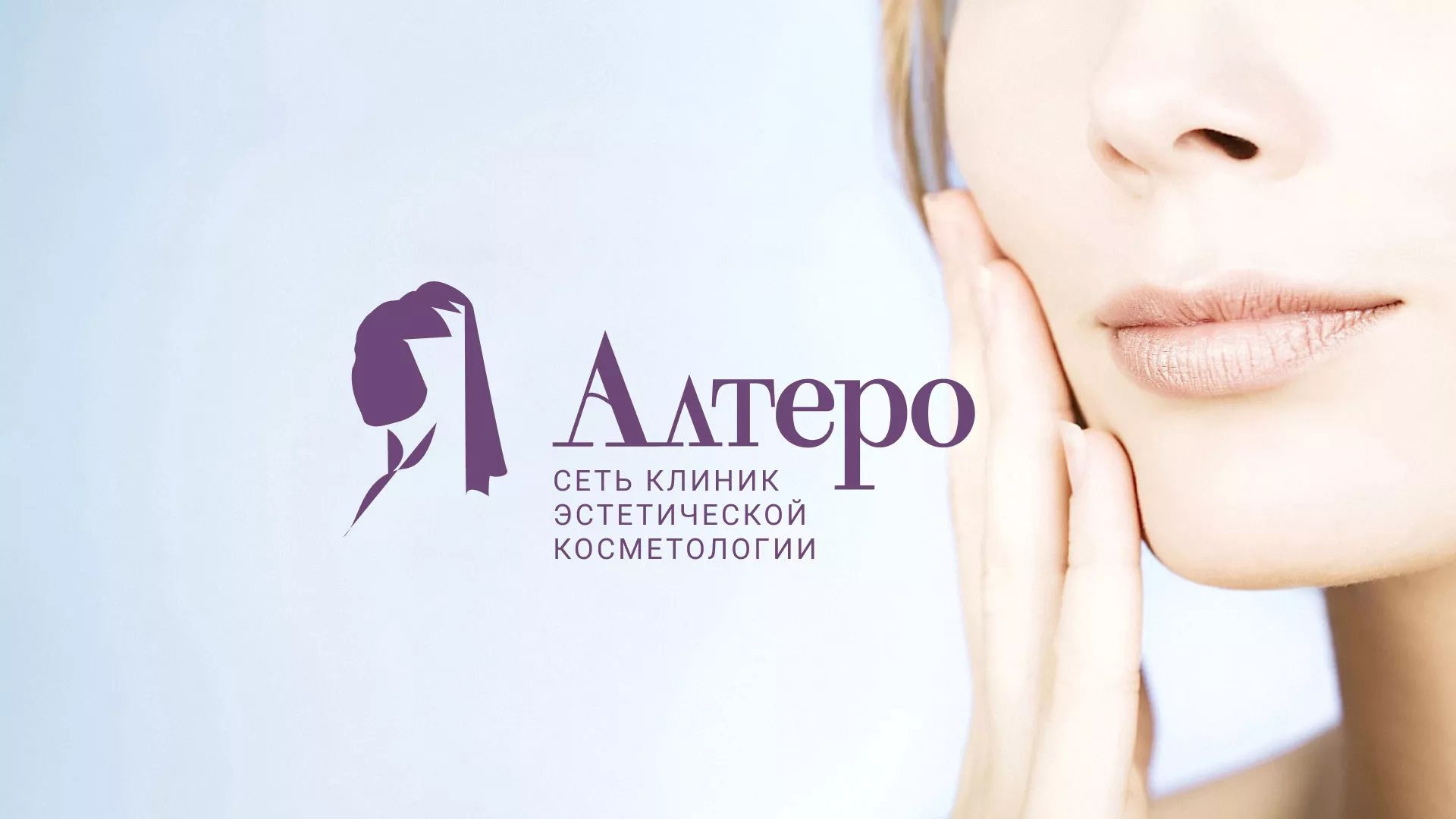Создание сайта сети клиник эстетической косметологии «Алтеро» в Боровске