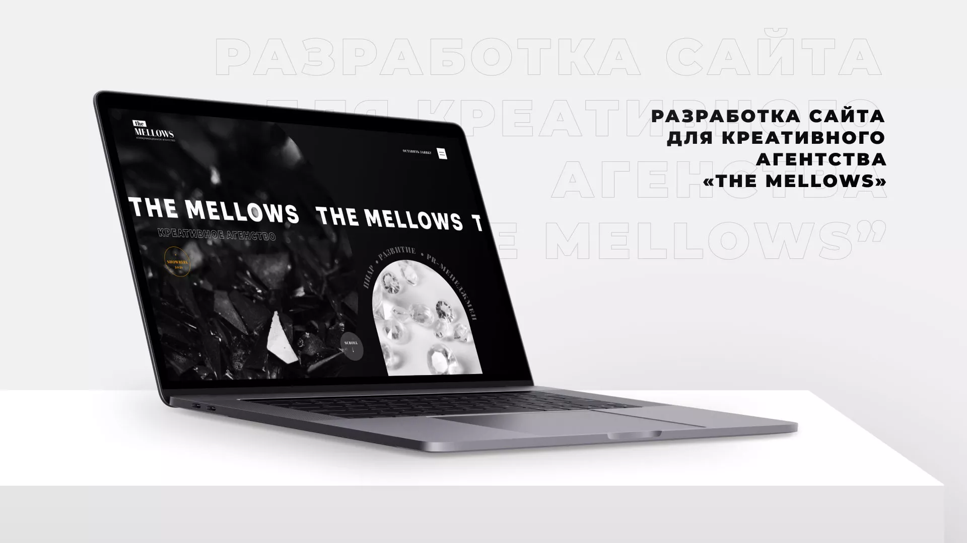 Разработка сайта креативного агентства «The Mellows» в Боровске