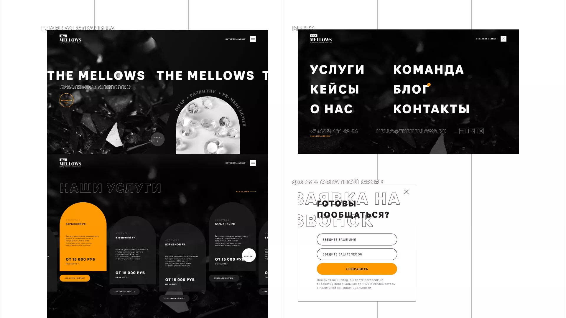 Разработка сайта креативного агентства «The Mellows» в Боровске