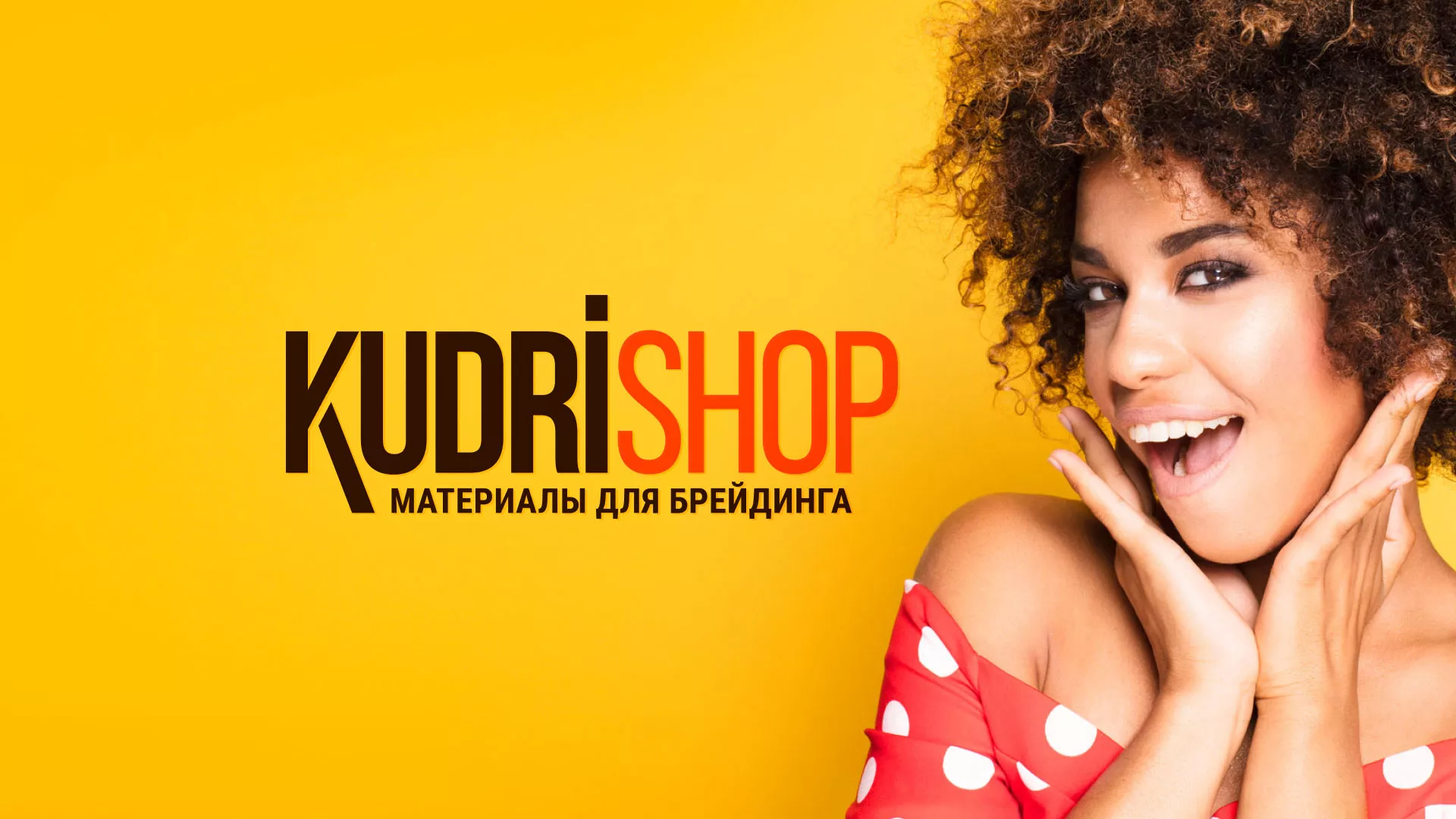 Создание интернет-магазина «КудриШоп» в Боровске