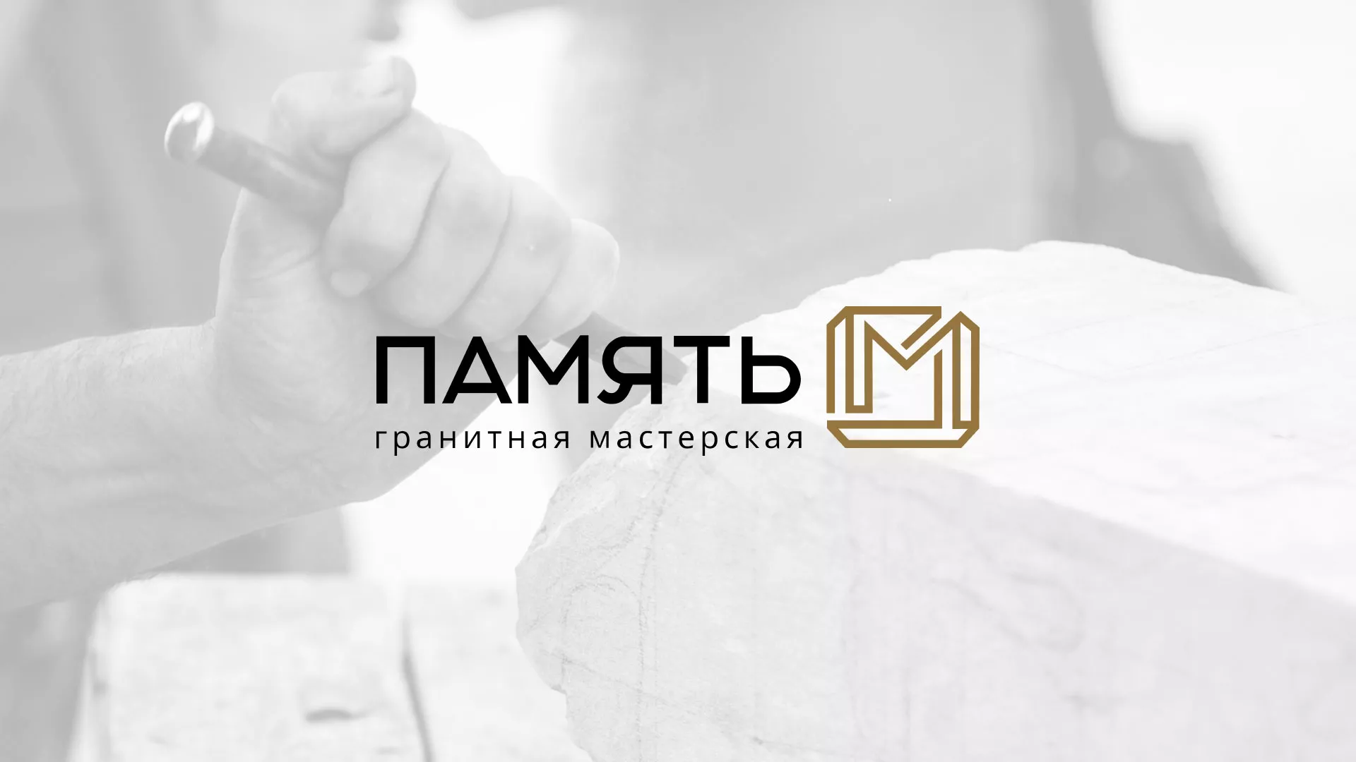 Разработка логотипа и сайта компании «Память-М» в Боровске
