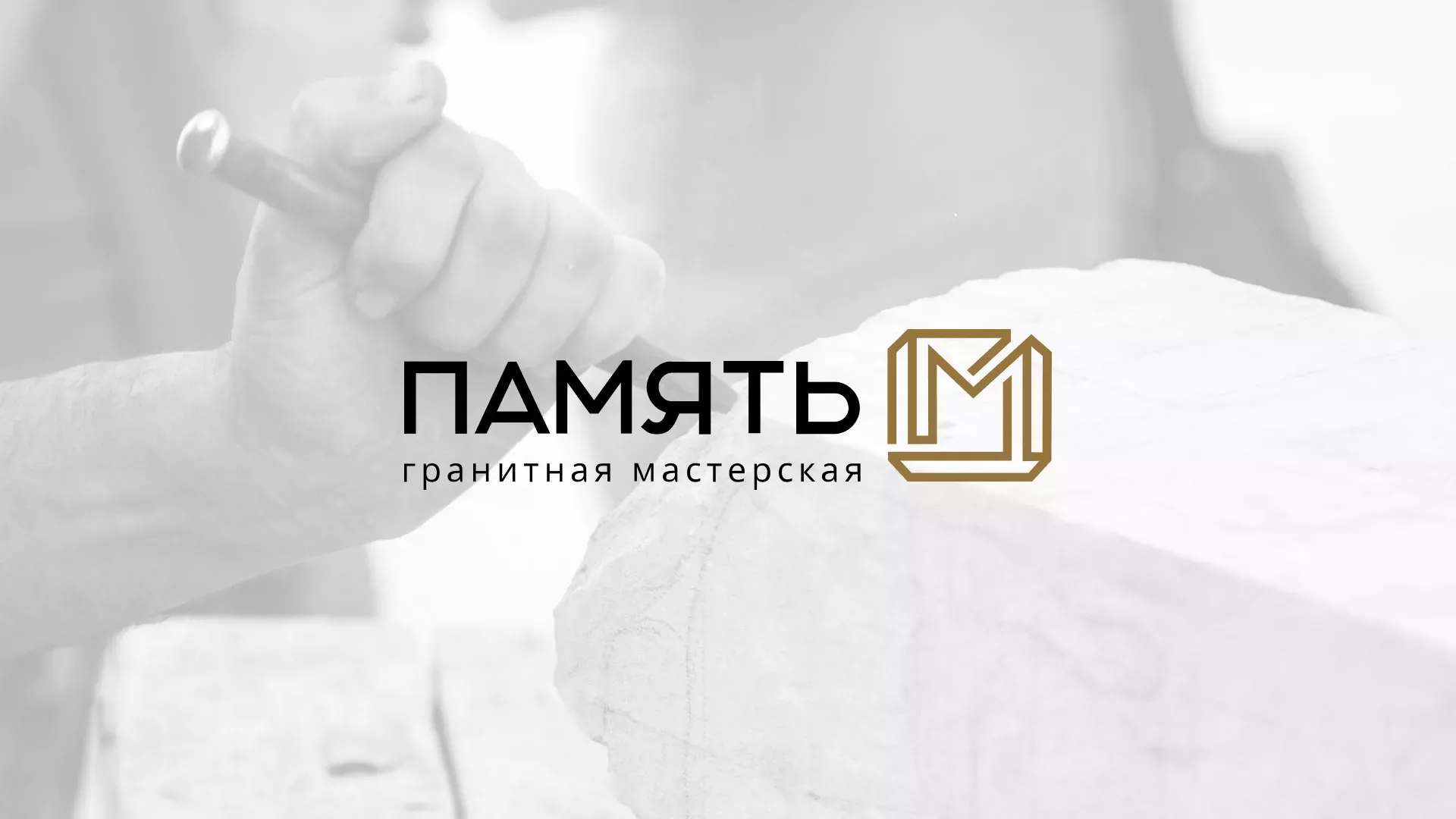 Разработка логотипа и сайта компании «Память-М» в Боровске