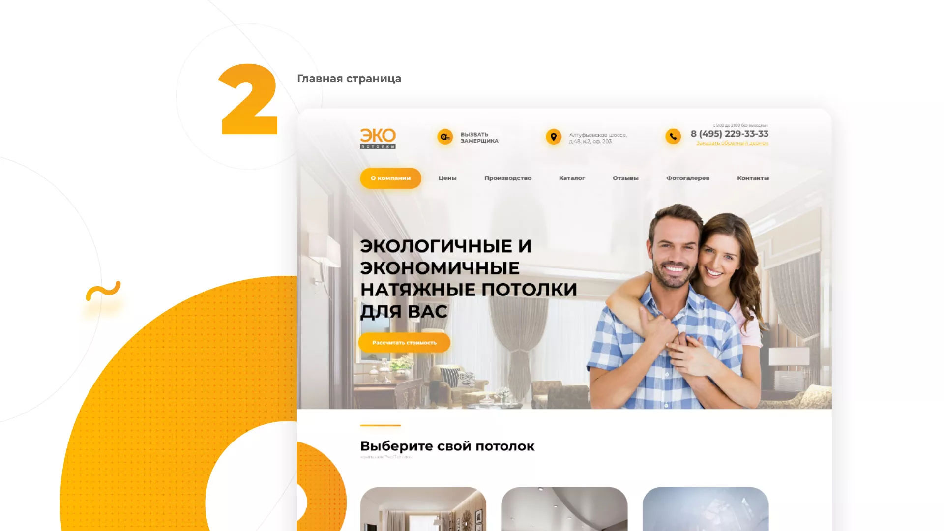 Разработка сайта по натяжным потолкам «Эко Потолки» в Боровске