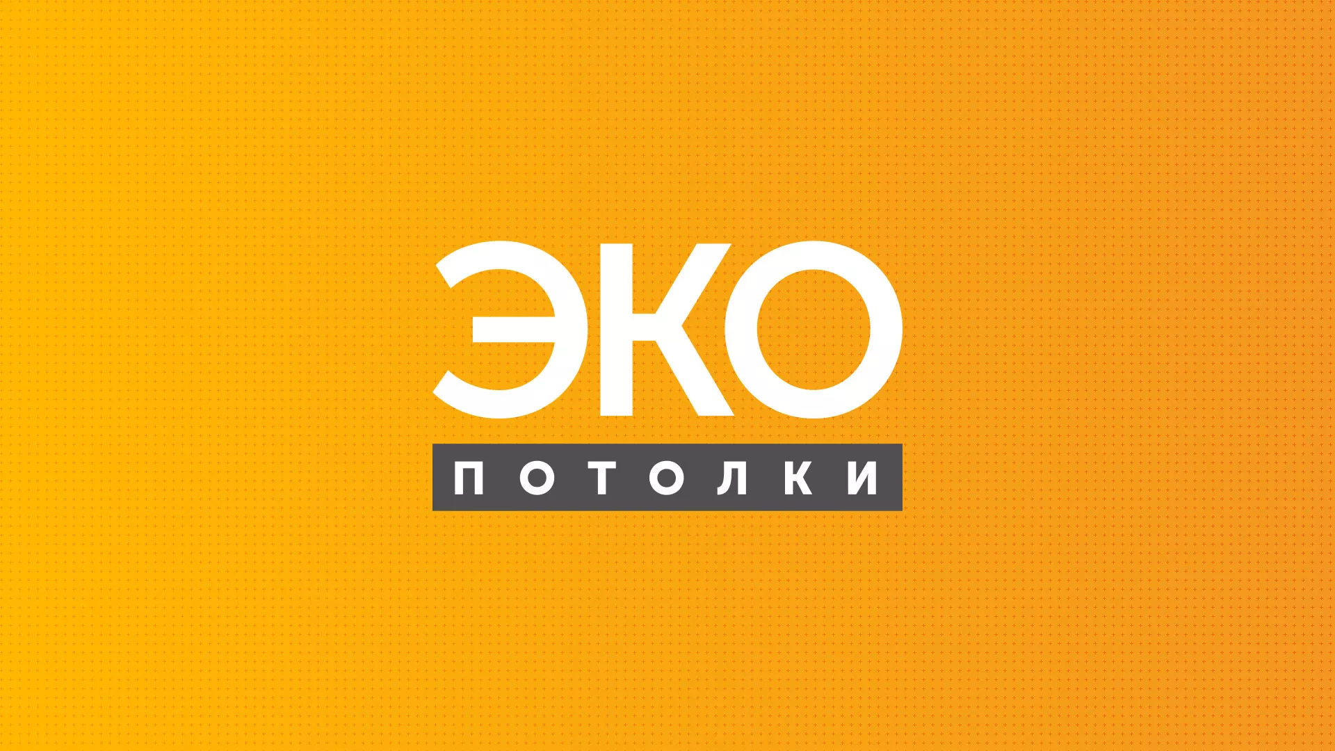Разработка сайта по натяжным потолкам «Эко Потолки» в Боровске