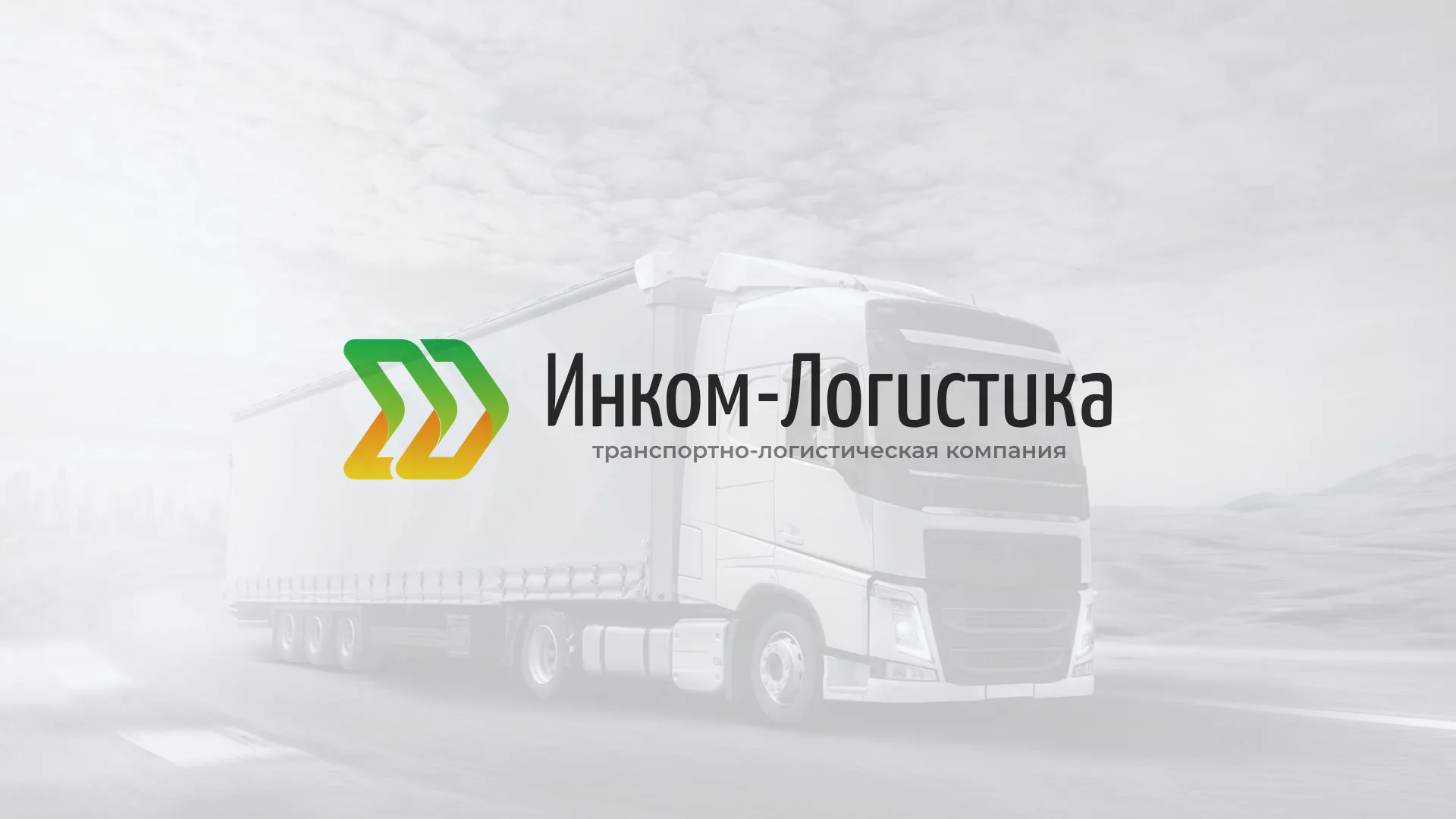 Разработка логотипа и сайта компании «Инком-Логистика» в Боровске