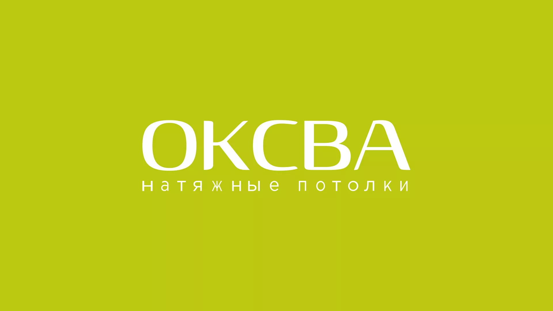 Создание сайта по продаже натяжных потолков для компании «ОКСВА» в Боровске