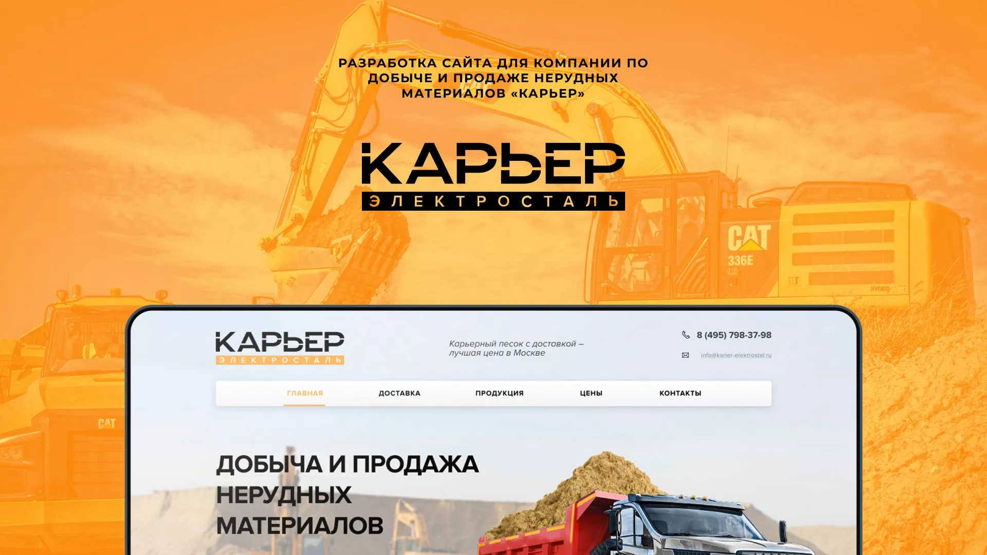Разработка сайта по продаже нерудных материалов «Карьер» в Боровске
