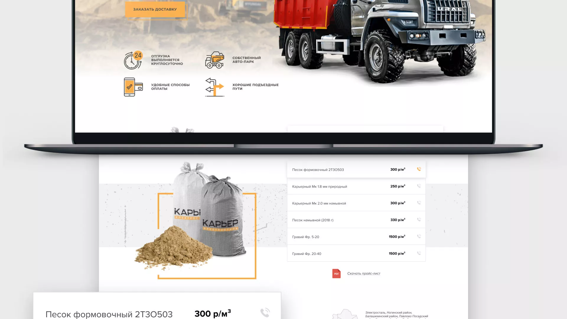 Разработка сайта по продаже нерудных материалов «Карьер» в Боровске