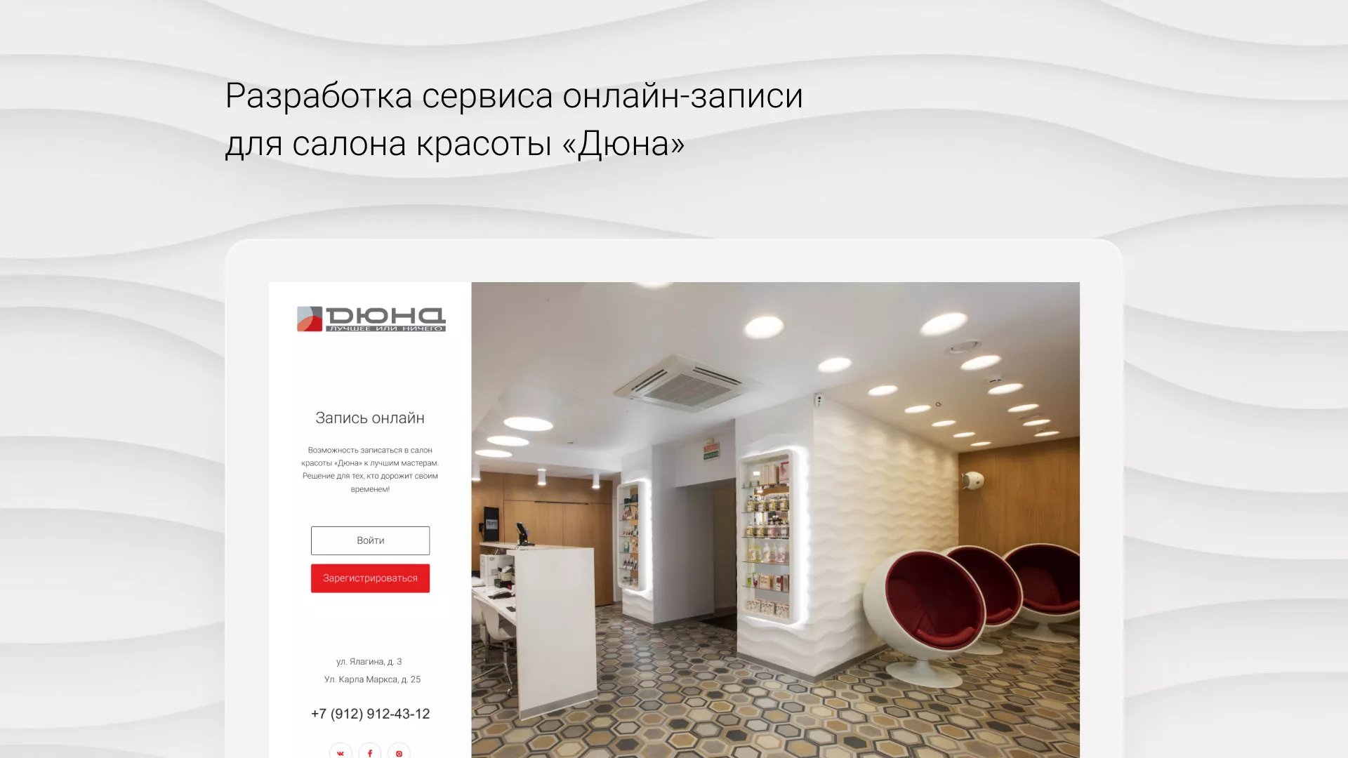 Разработка сервиса онлайн-записи для сети салонов красоты «ДЮНА» в Боровске