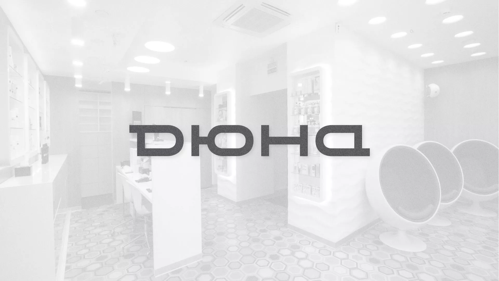 Разработка сервиса онлайн-записи для сети салонов красоты «ДЮНА» в Боровске