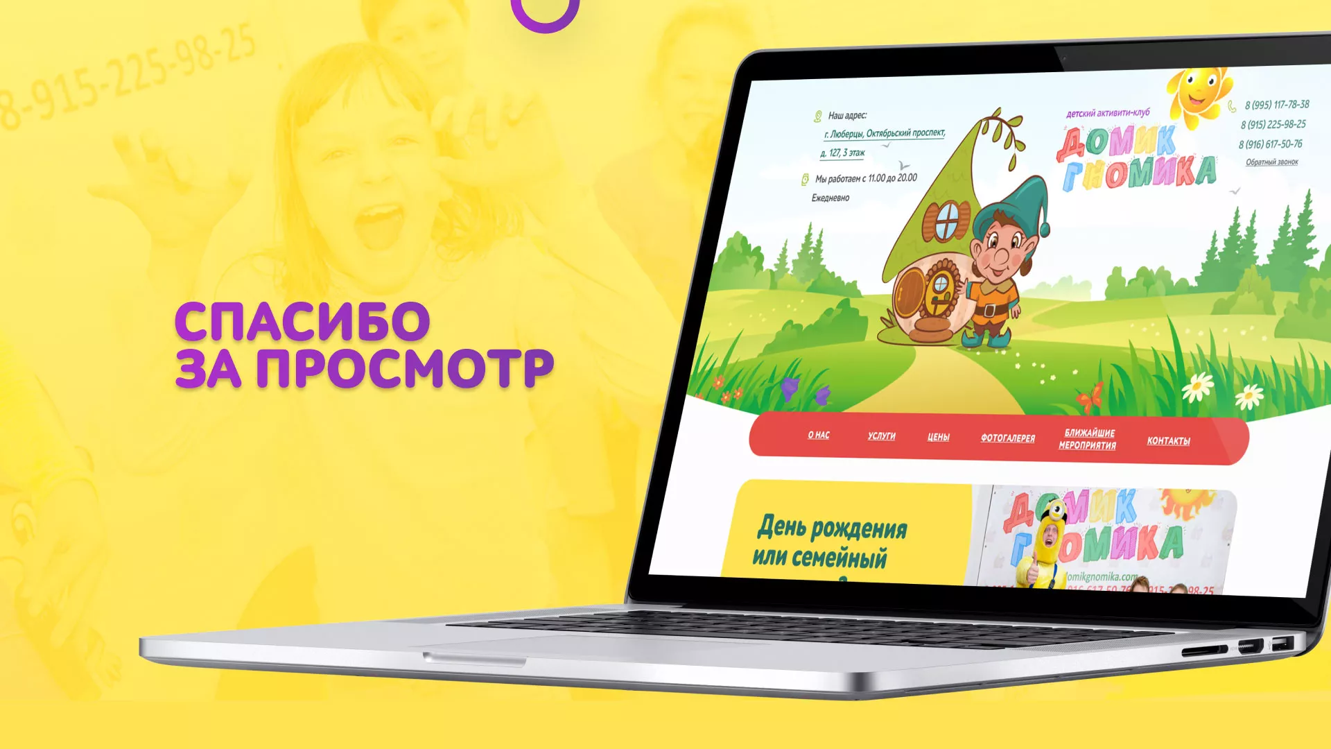 Разработка сайта детского активити-клуба «Домик гномика» в Боровске