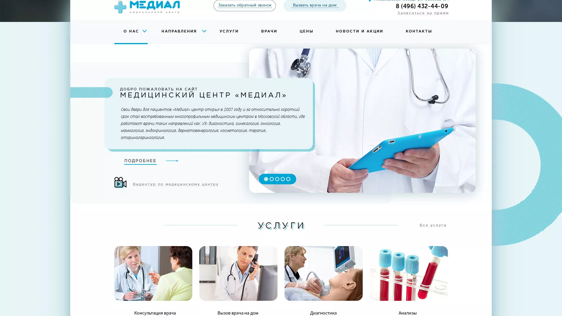Создание сайта для медицинского центра «Медиал» в Боровске