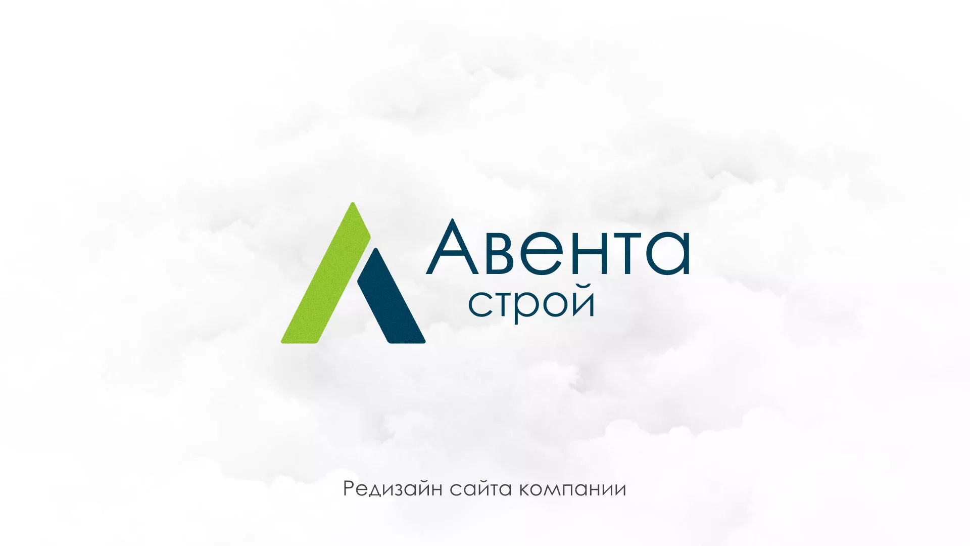 Редизайн сайта компании «Авента Строй» в Боровске