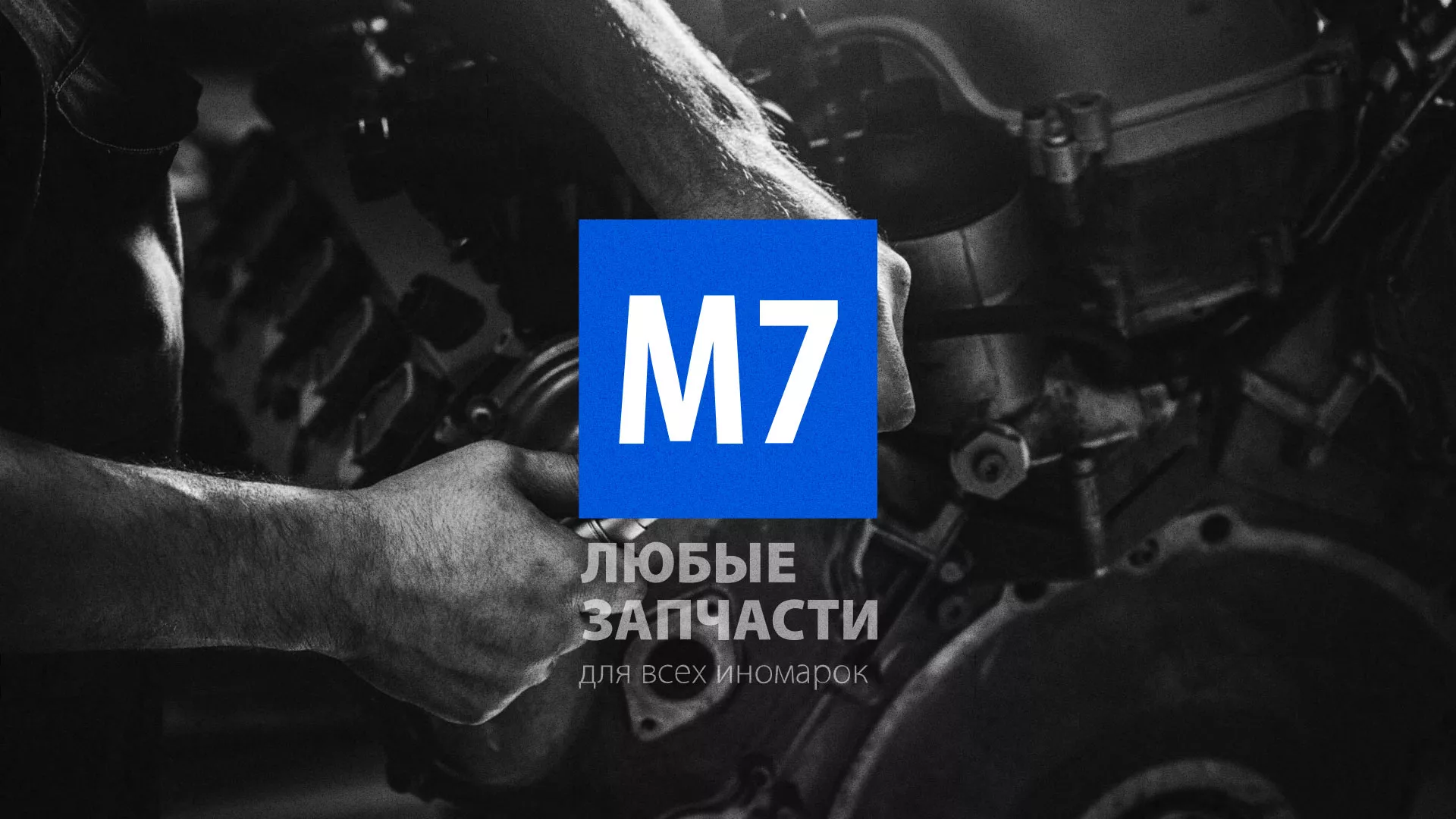 Разработка сайта магазина автозапчастей «М7» в Боровске