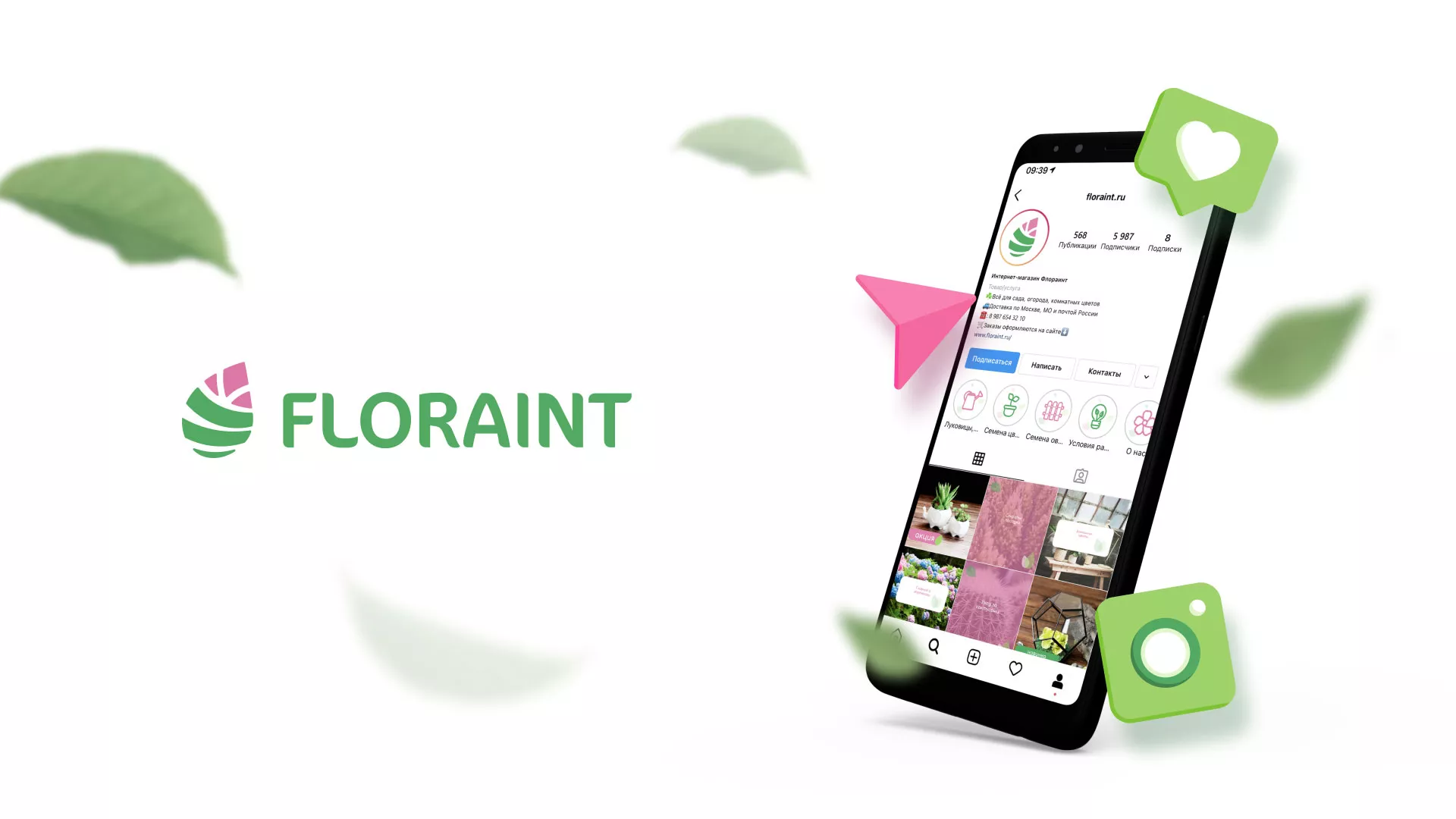 Разработка оформления профиля Instagram для магазина «Floraint» в Боровске