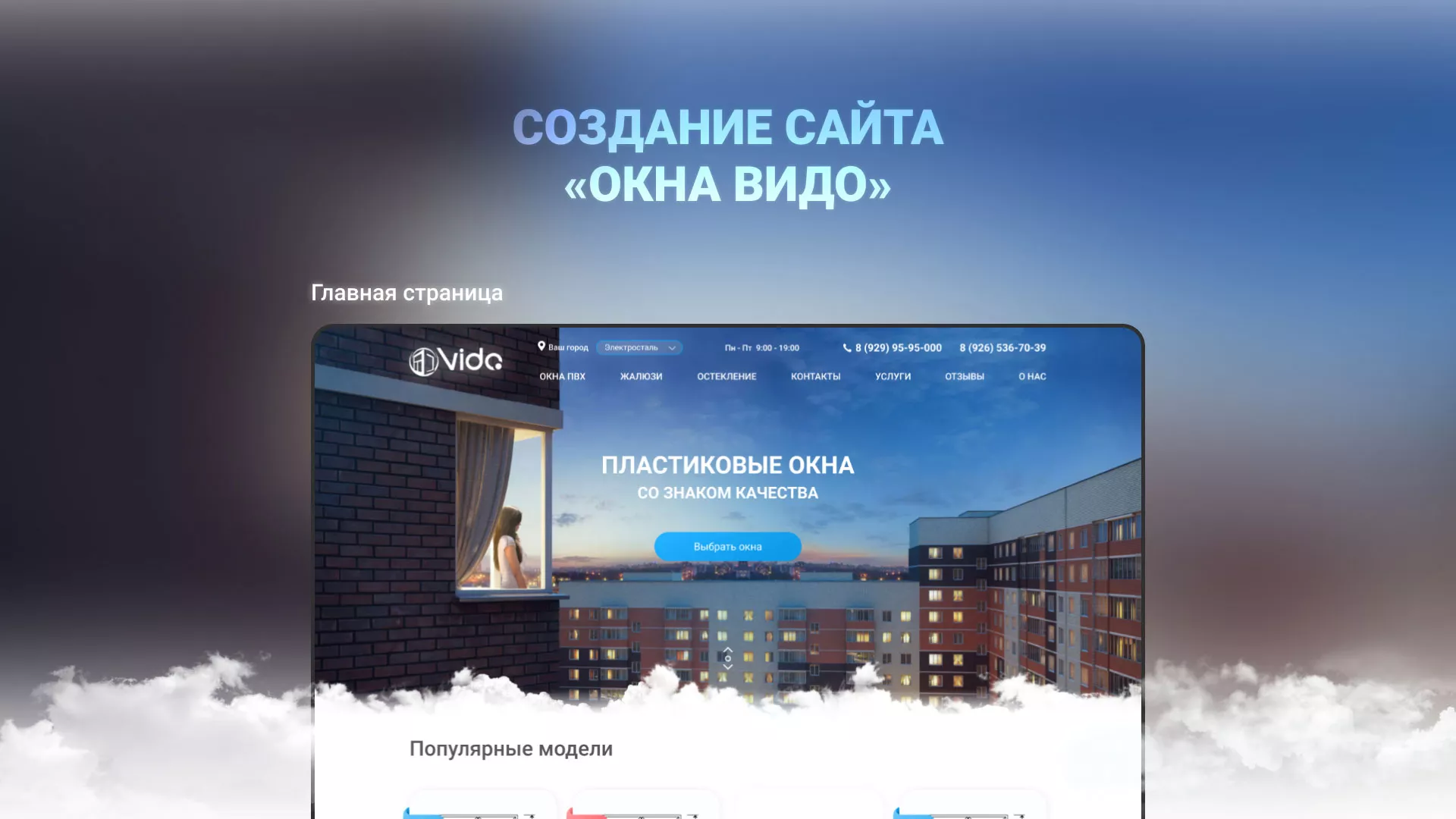 Создание сайта компании «Окна ВИДО» в Боровске