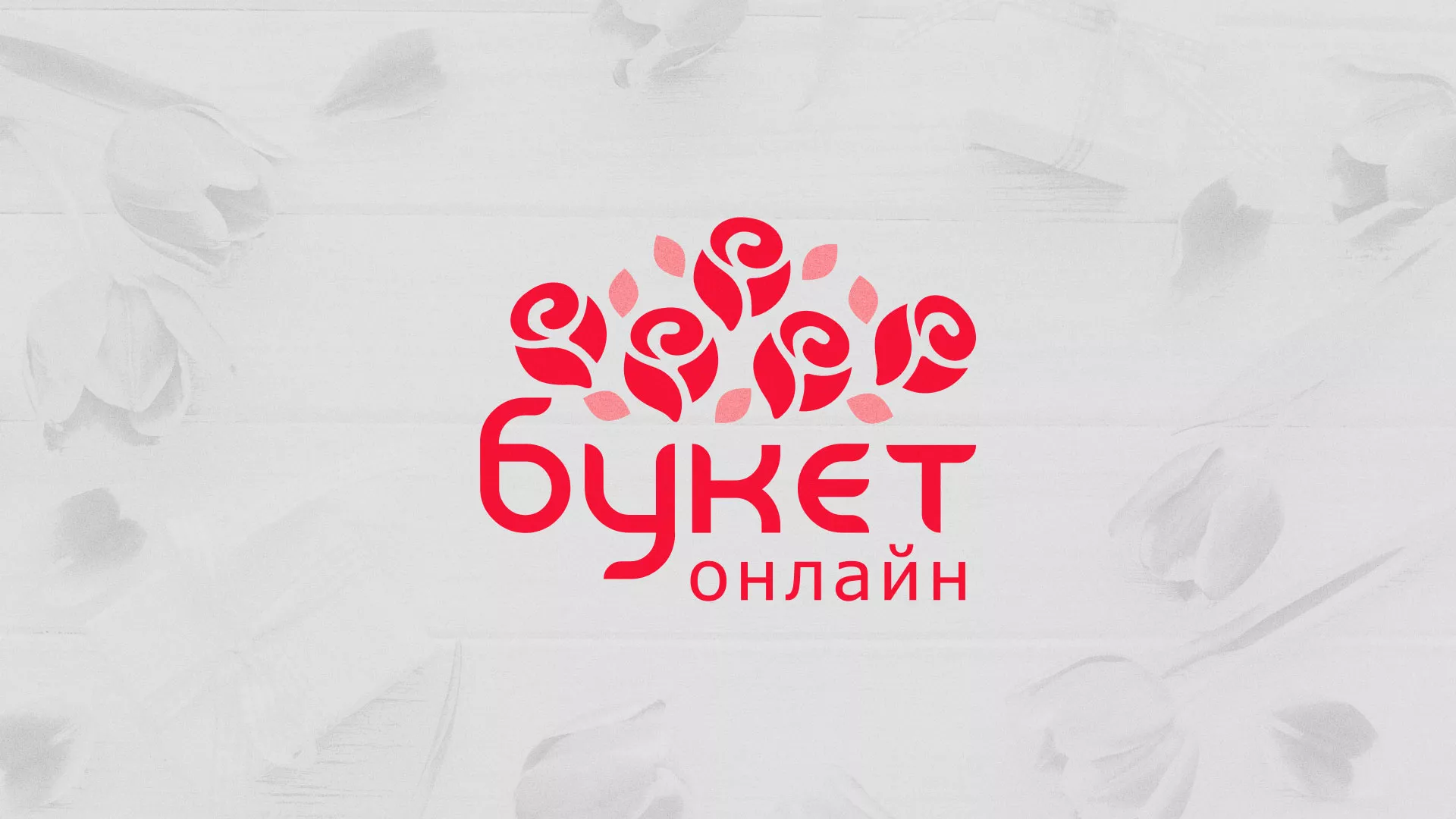 Создание интернет-магазина «Букет-онлайн» по цветам в Боровске