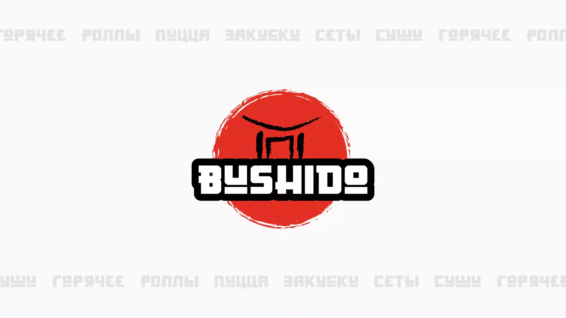 Разработка сайта для пиццерии «BUSHIDO» в Боровске