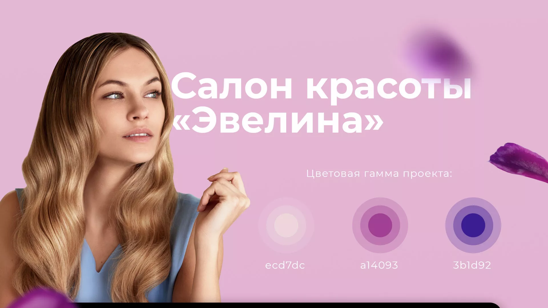 Разработка сайта для салона красоты «Эвелина» в Боровске