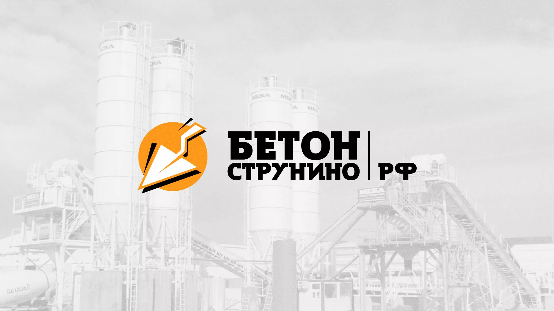 Разработка логотипа для бетонного завода в Боровске