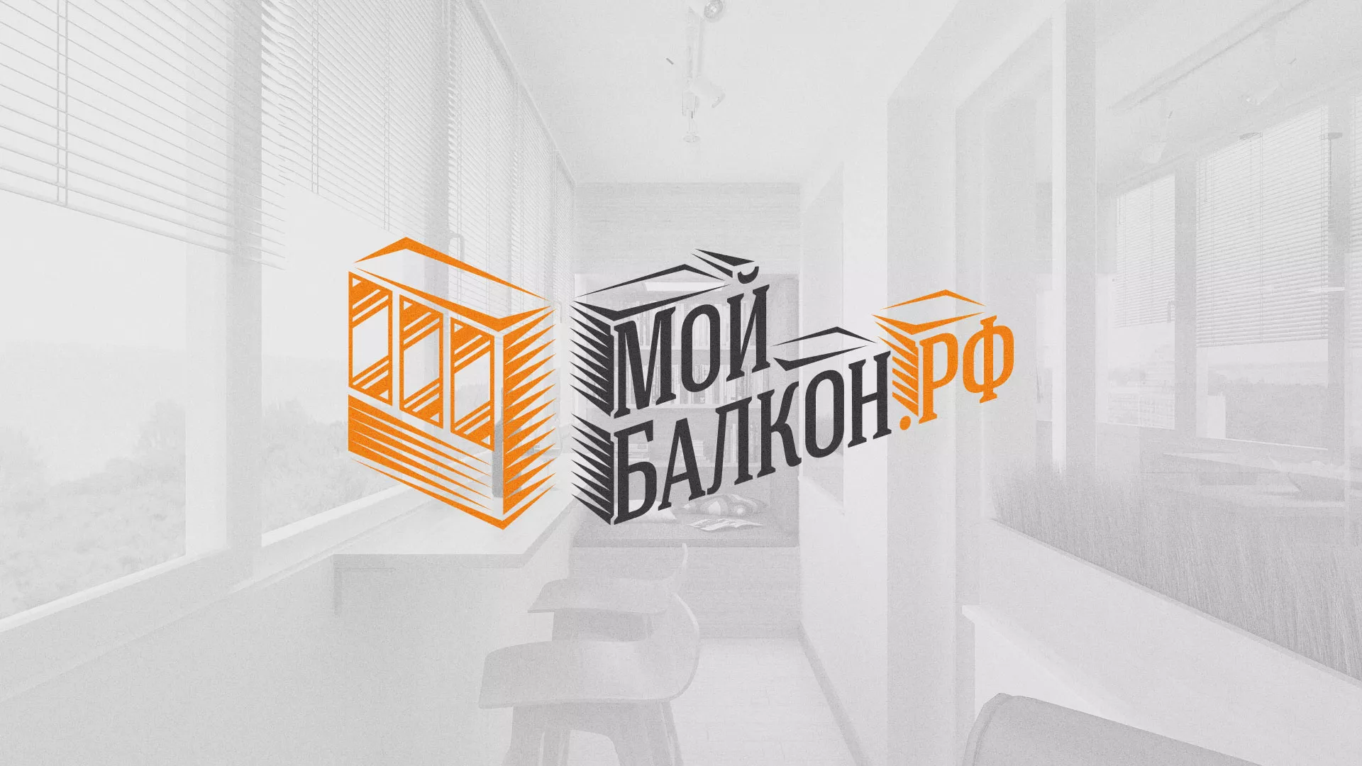 Разработка сайта для компании «Мой балкон» в Боровске