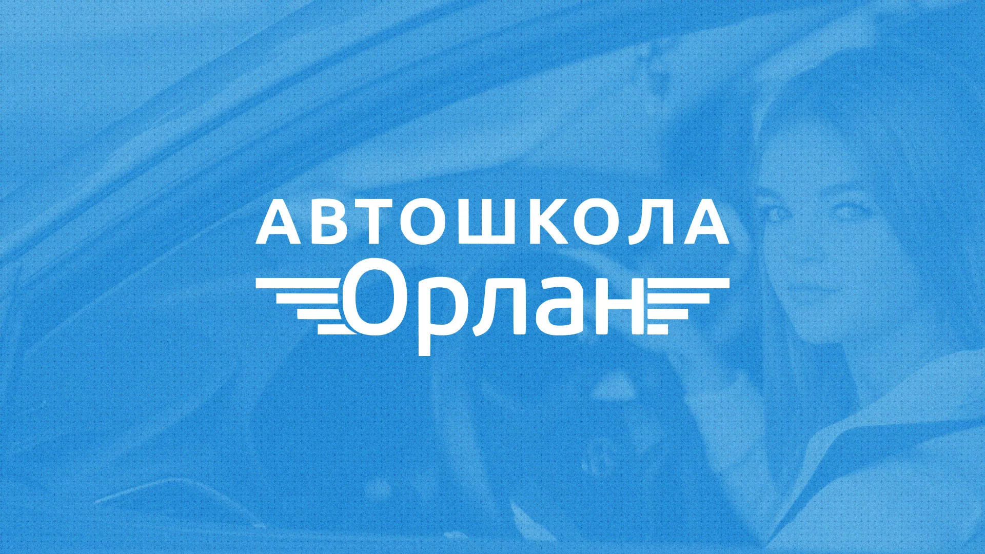 Разработка сайта автошколы «Орлан» в Боровске