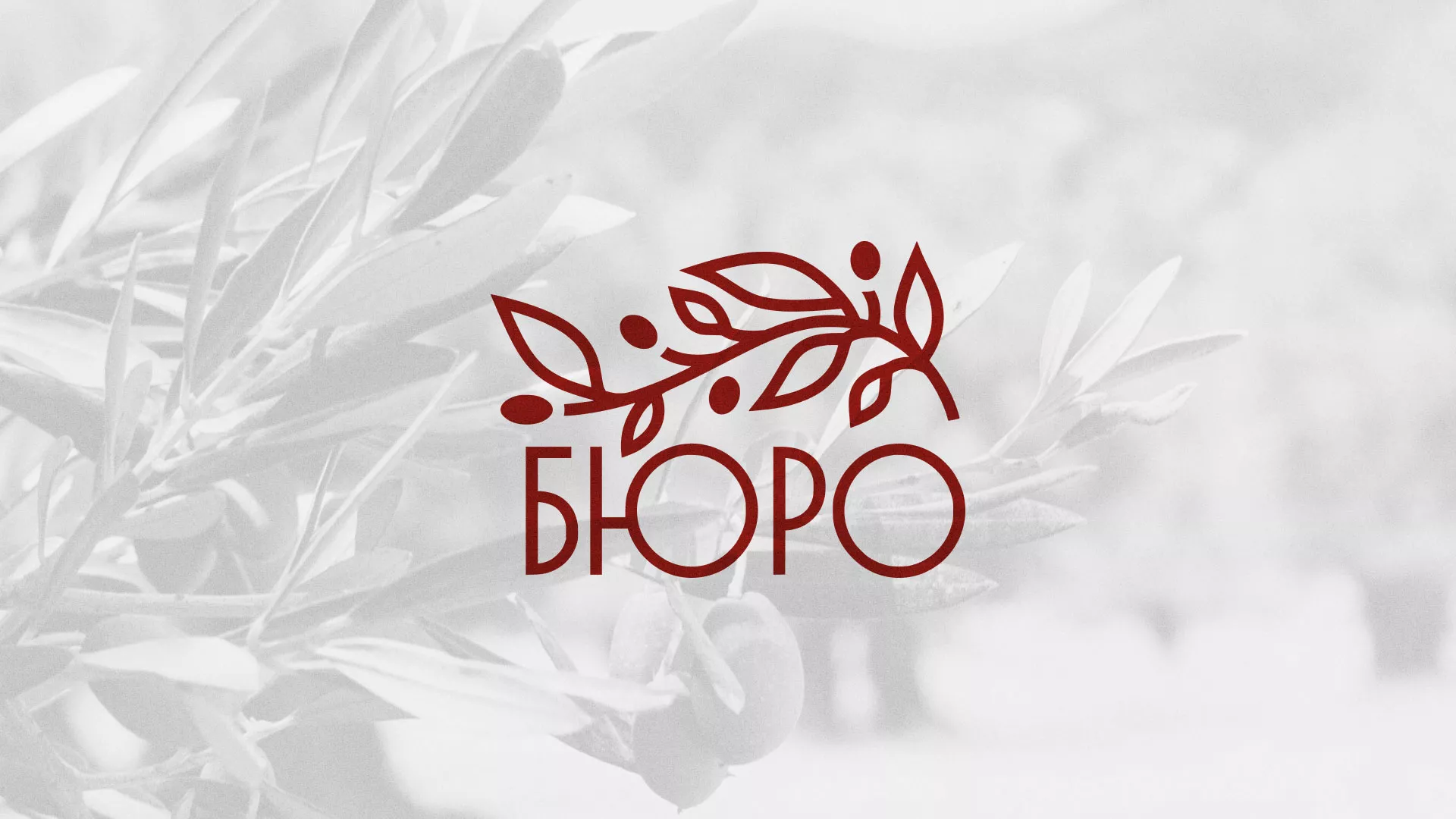 Разработка логотипа для бюро ритуальных услуг в Боровске