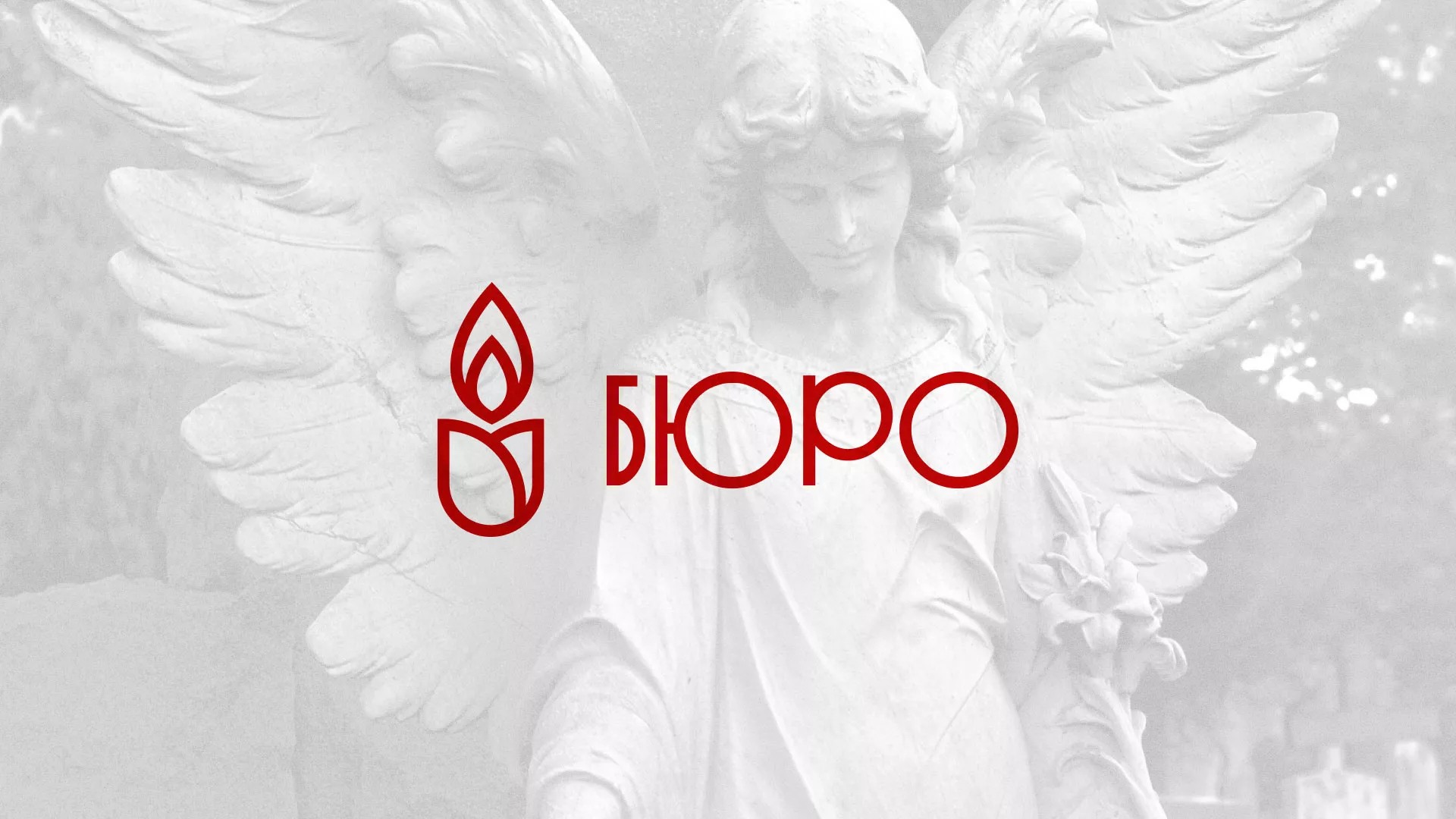 Создание логотипа бюро ритуальных услуг в Боровске