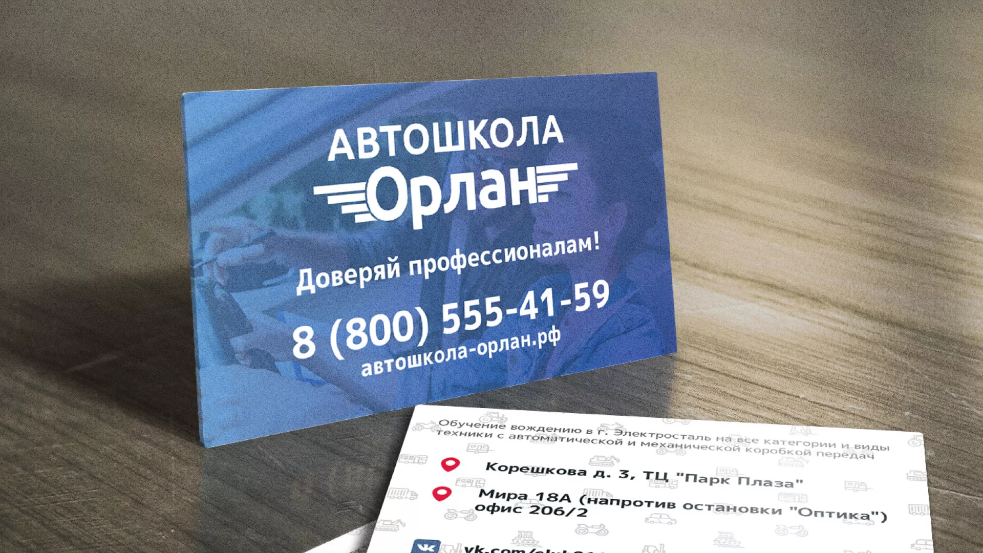 Дизайн рекламных визиток для автошколы «Орлан» в Боровске