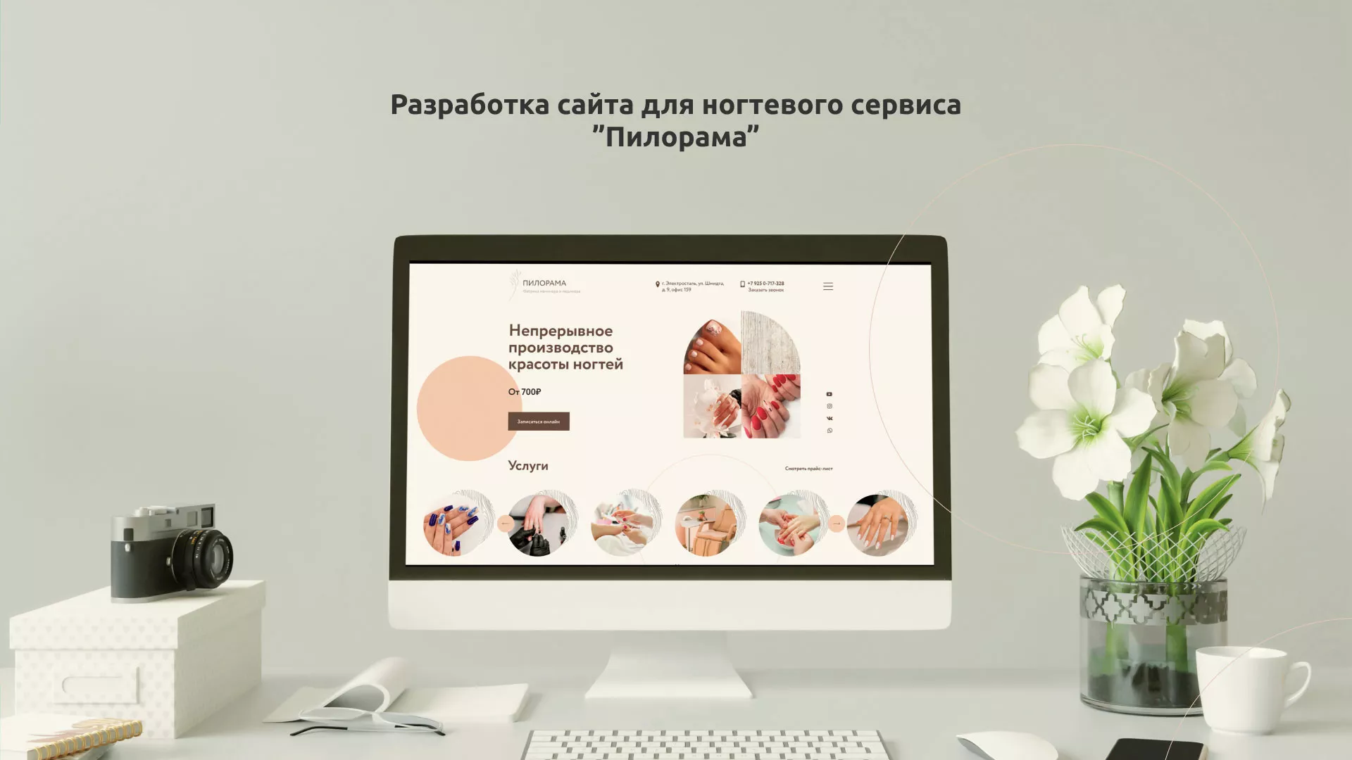 Разработка сайта для ногтевого сервиса «Пилорама» в Боровске