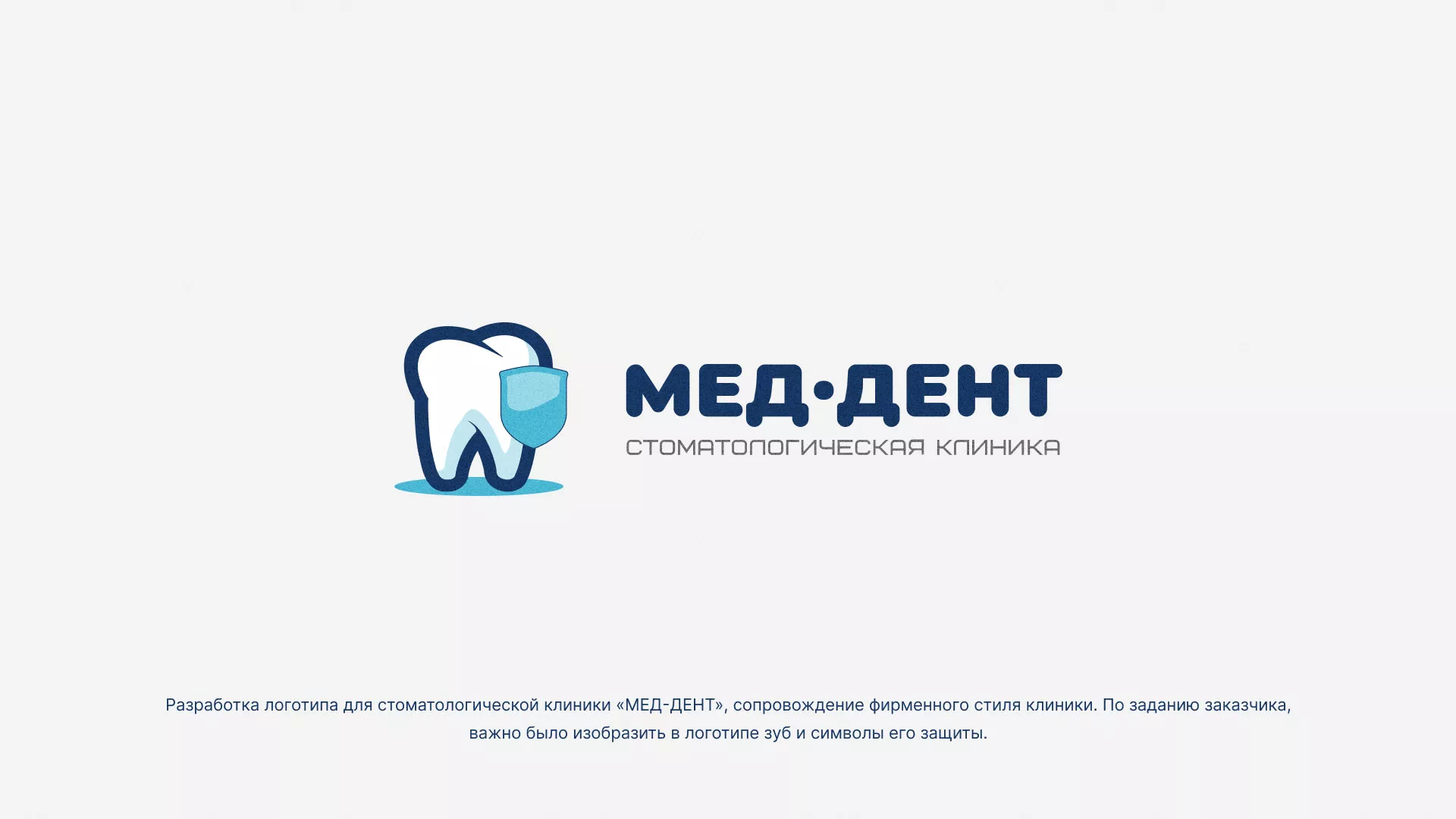 Разработка логотипа стоматологической клиники «МЕД-ДЕНТ» в Боровске
