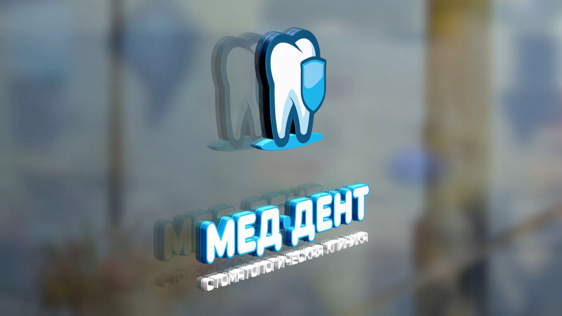 Разработка логотипа стоматологической клиники «МЕД-ДЕНТ» в Боровске