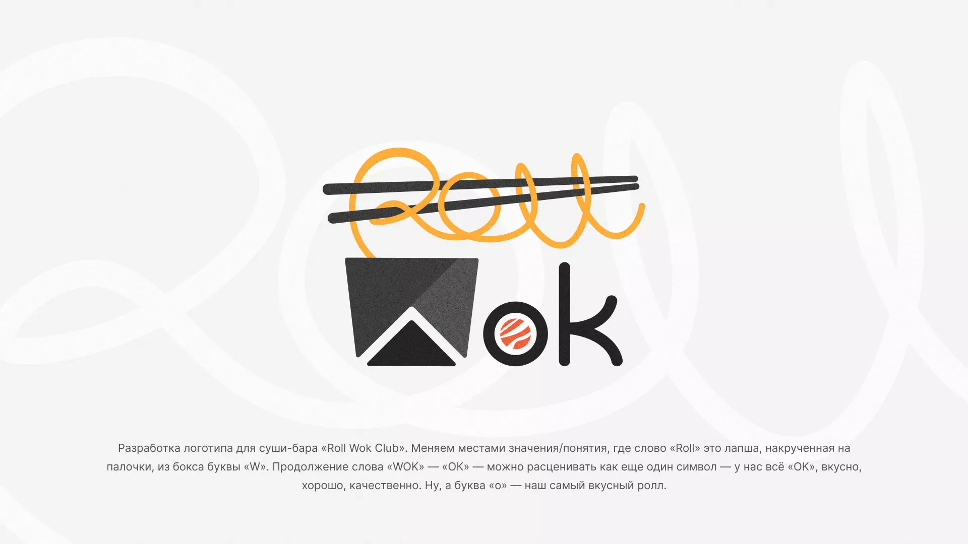 Разработка логотипа суши-бара «Roll Wok Club» в Боровске