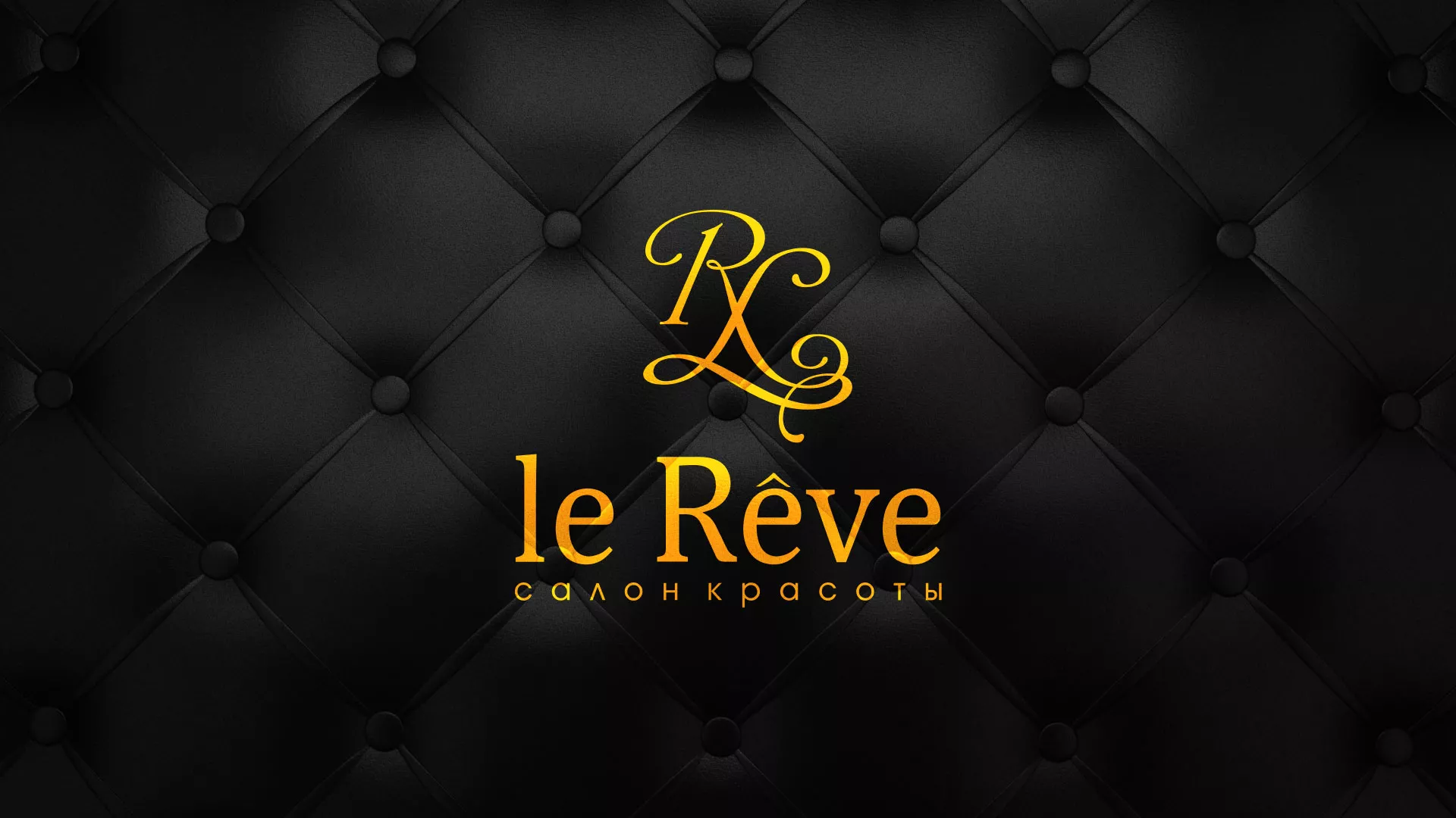 Разработка листовок для салона красоты «Le Reve» в Боровске