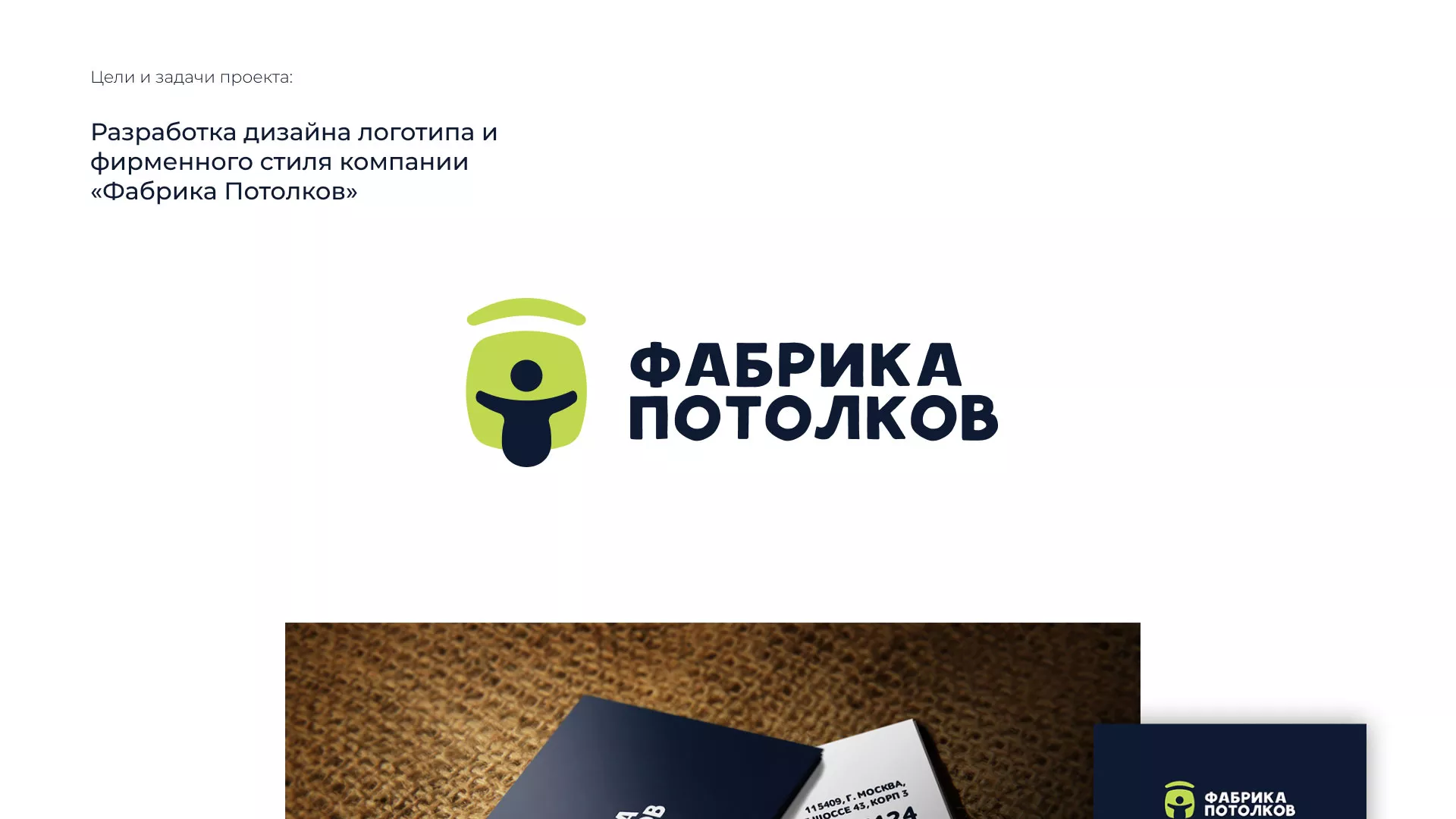 Разработка фирменного стиля для фабрики натяжных потолков в Боровске