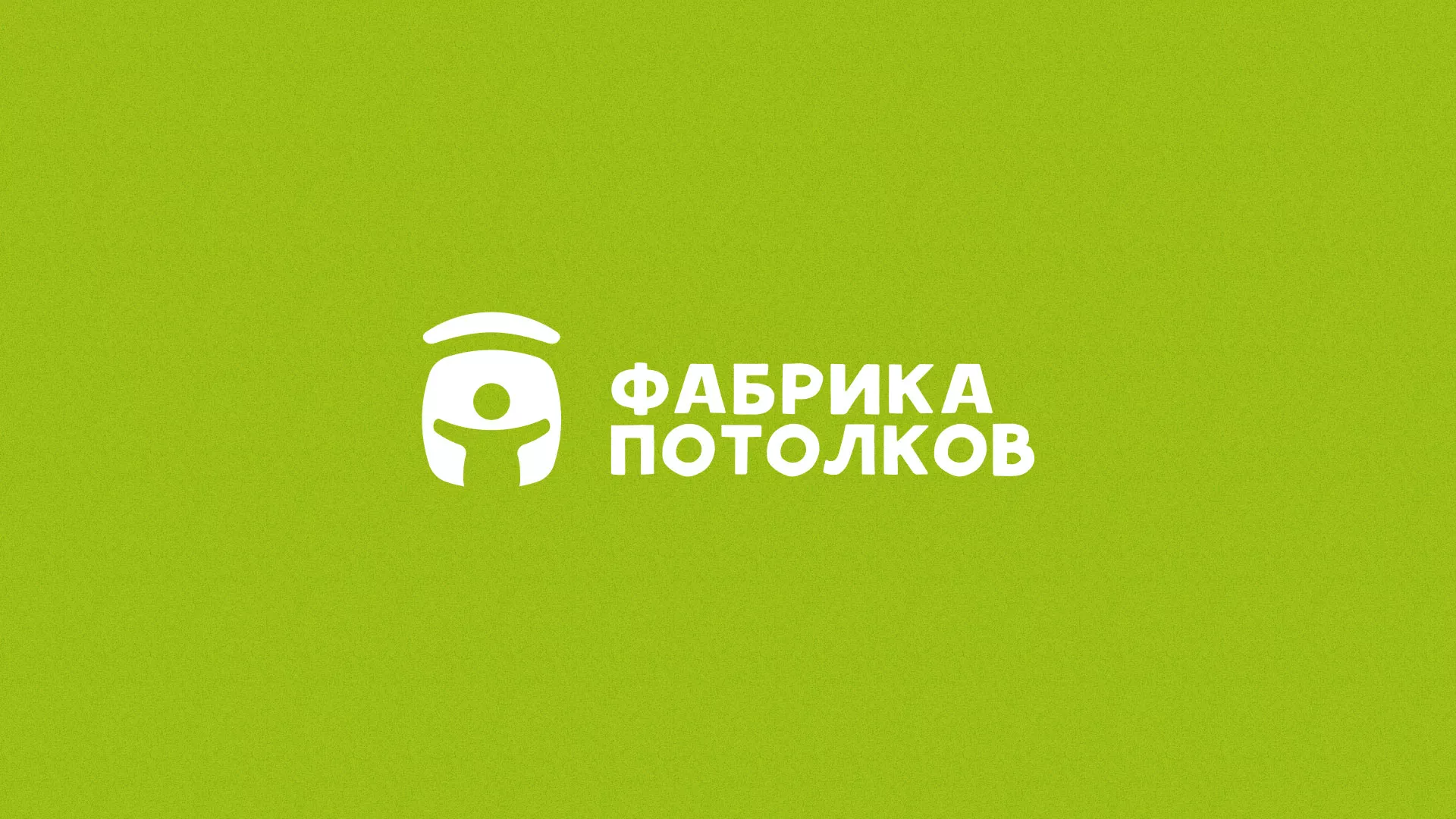 Разработка логотипа для производства натяжных потолков в Боровске