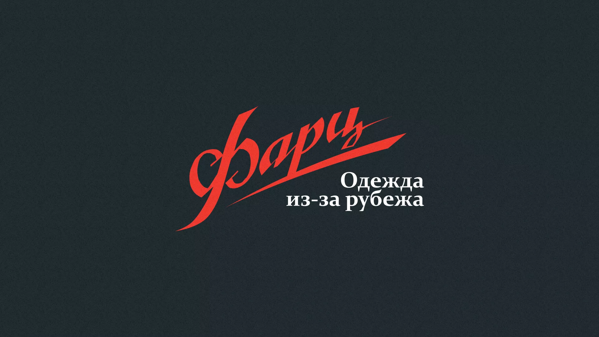 Разработка логотипа магазина «Фарц» в Боровске